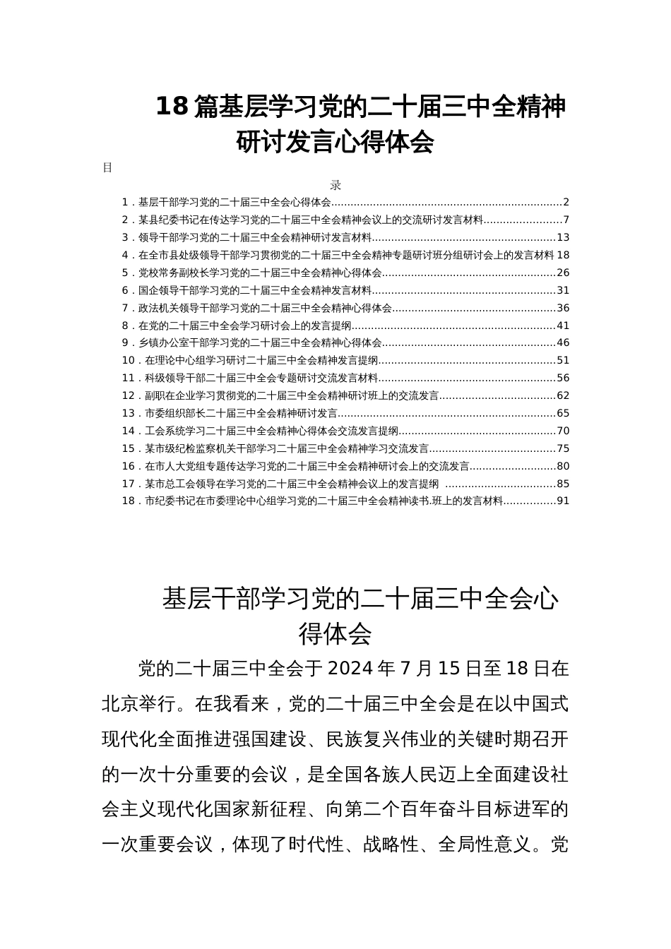 18篇基层学习党的二十届三中全精神研讨发言心得体会_第1页