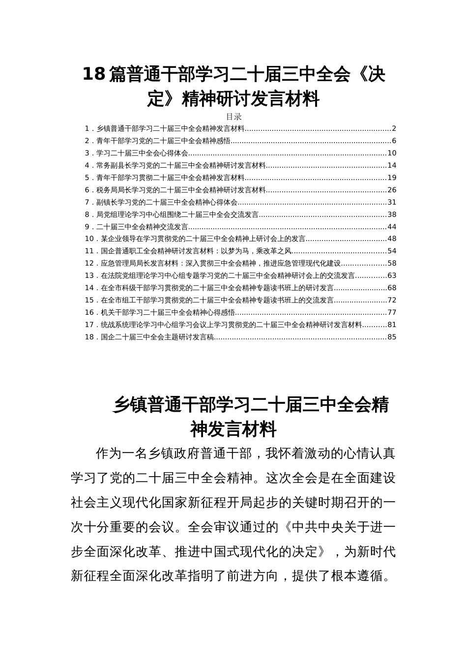 18篇普通干部学习二十届三中全会《决定》精神研讨发言材料_第1页