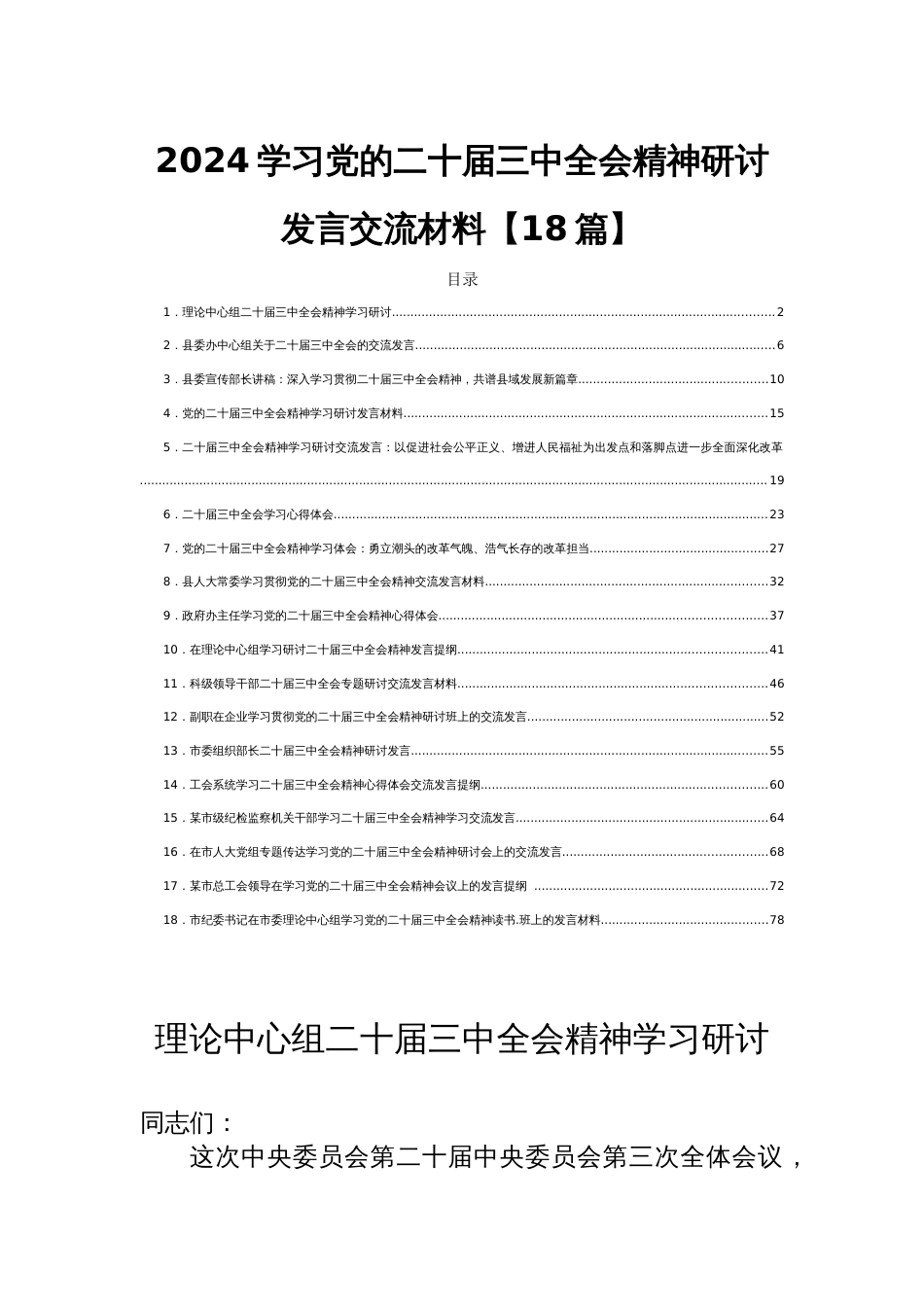 2024学习党的二十届三中全会精神研讨发言交流材料【18篇】_第1页