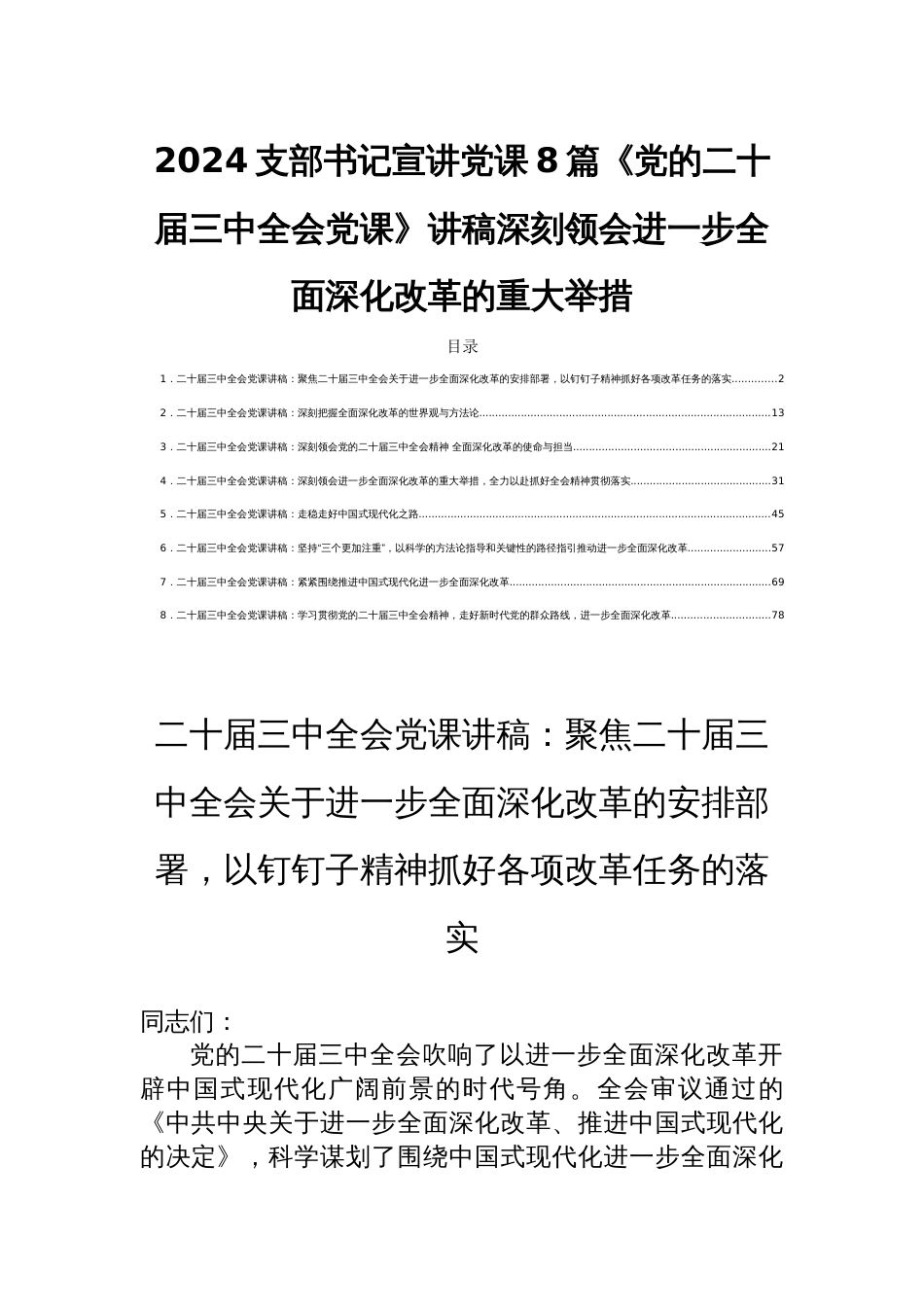 2024支部书记宣讲党课8篇《党的二十届三中全会党课》讲稿深刻领会进一步全面深化改革的重大举措_第1页