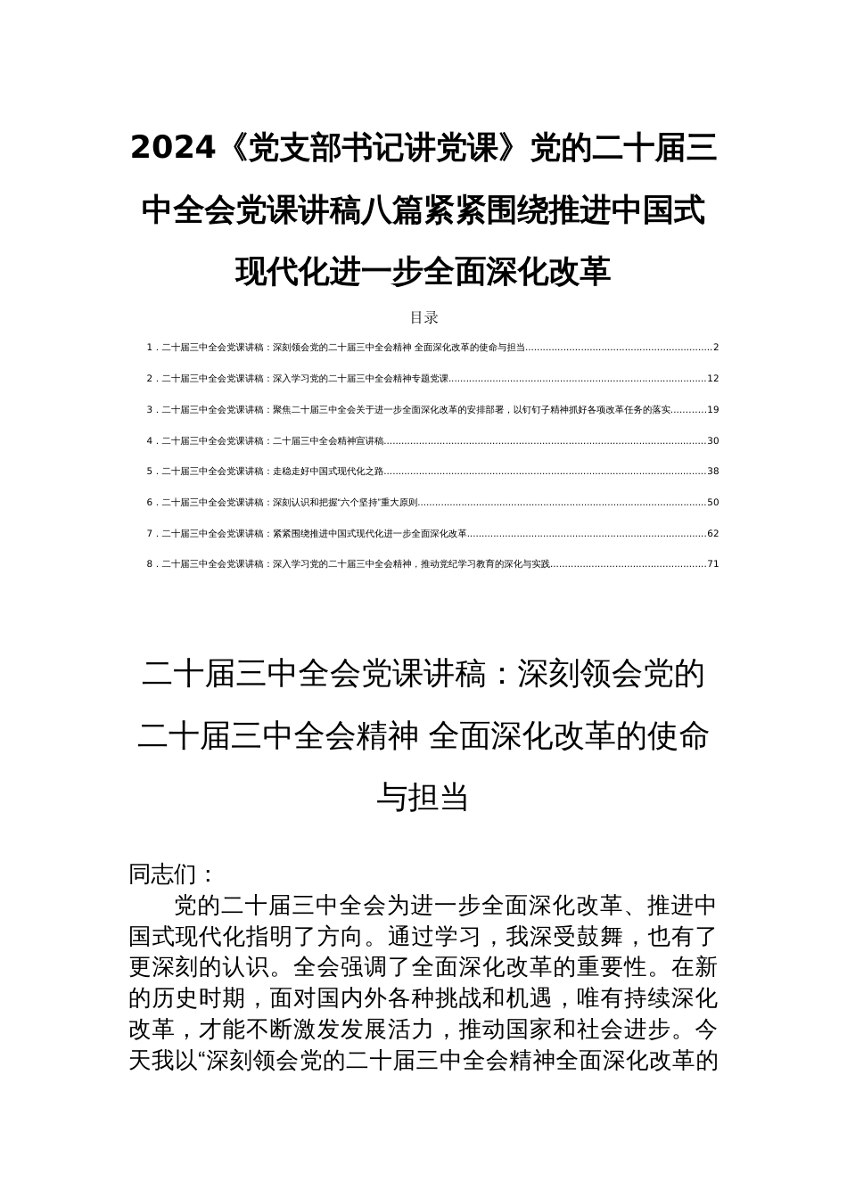 2024《党支部书记讲党课》党的二十届三中全会党课讲稿八篇紧紧围绕推进中国现代化进一步全面深化改革_第1页