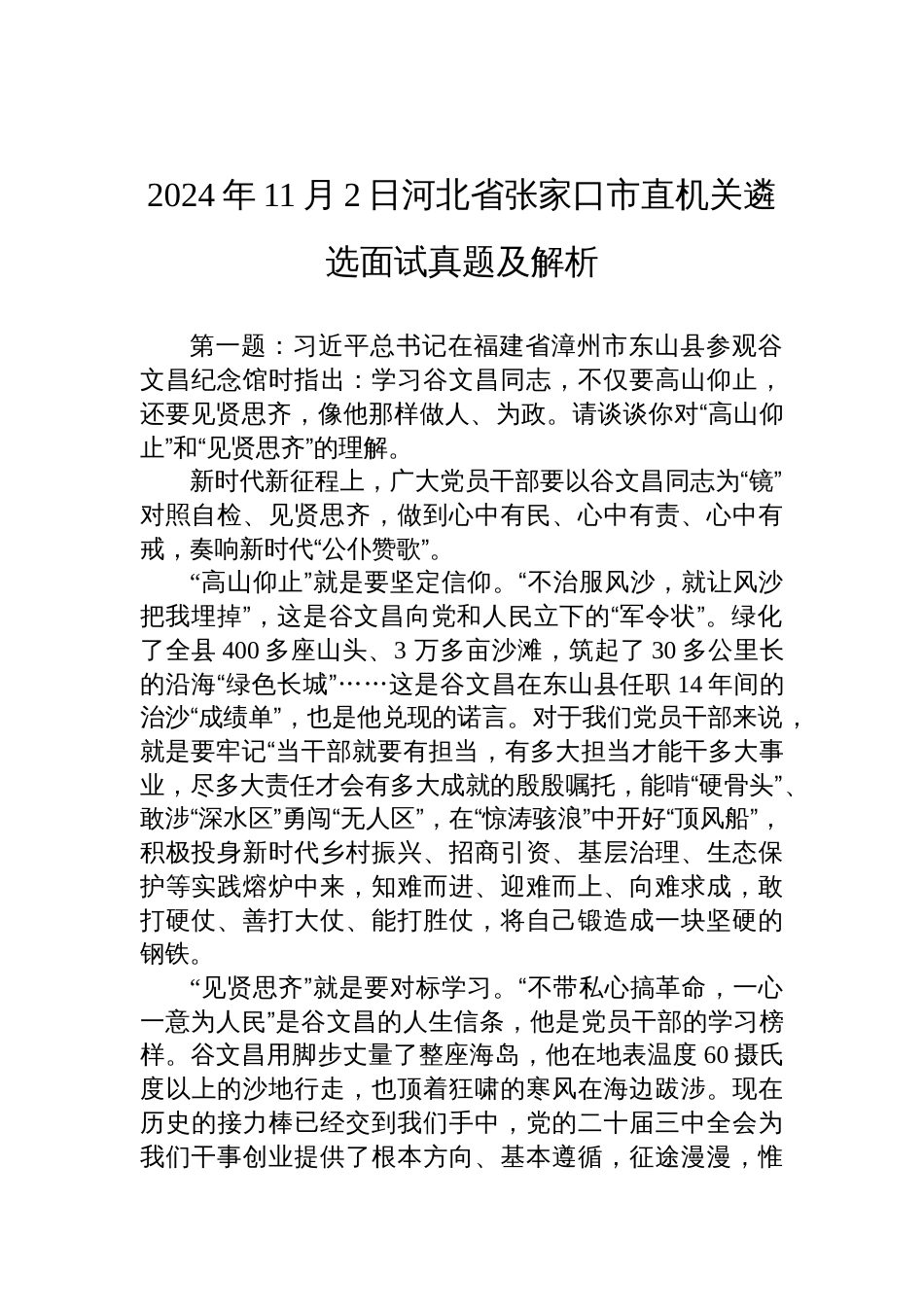 2024年11月2日河北省张家口市直机关遴选面试真题及解析_第1页