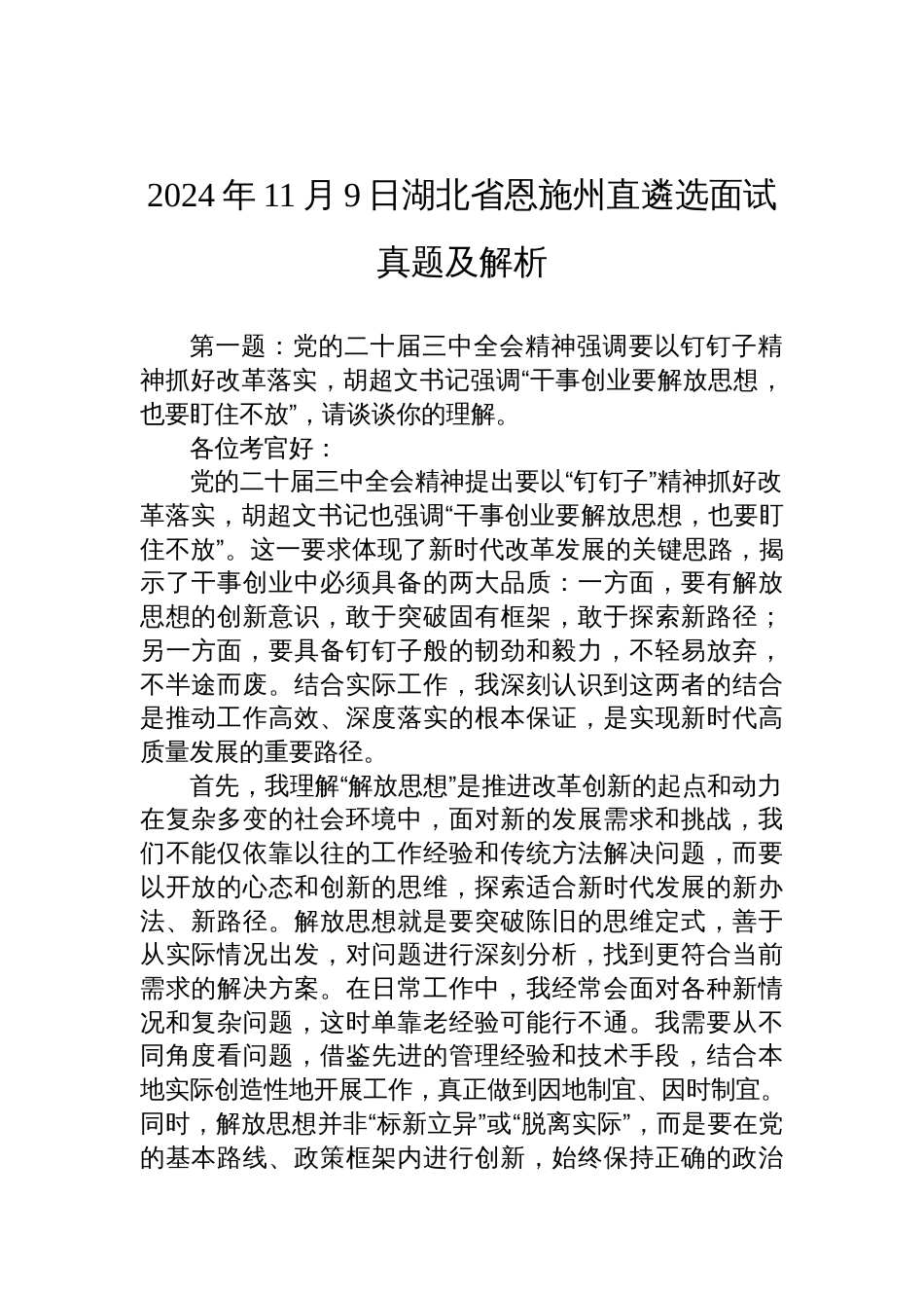 2024年11月9日湖北省恩施州直遴选面试真题及解析_第1页