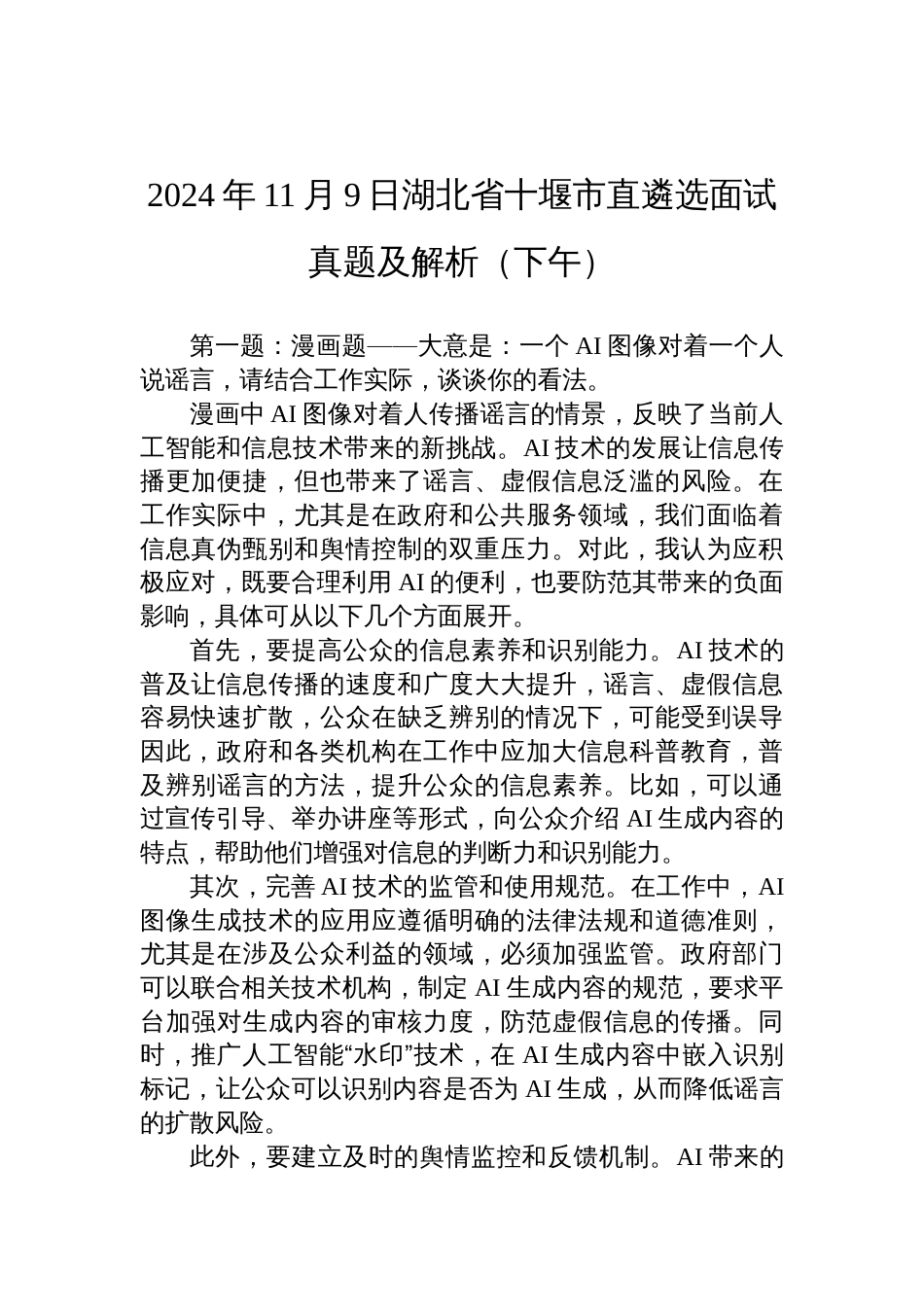 2024年11月9日湖北省十堰市直遴选面试真题及解析（下午）_第1页