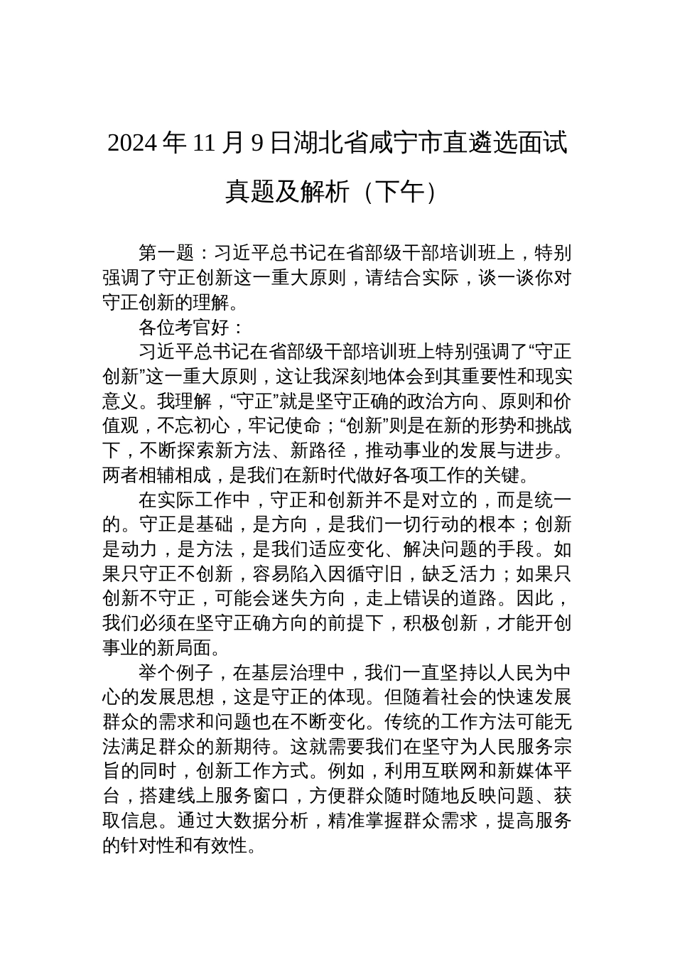 2024年11月9日湖北省咸宁市直遴选面试真题及解析（下午）_第1页