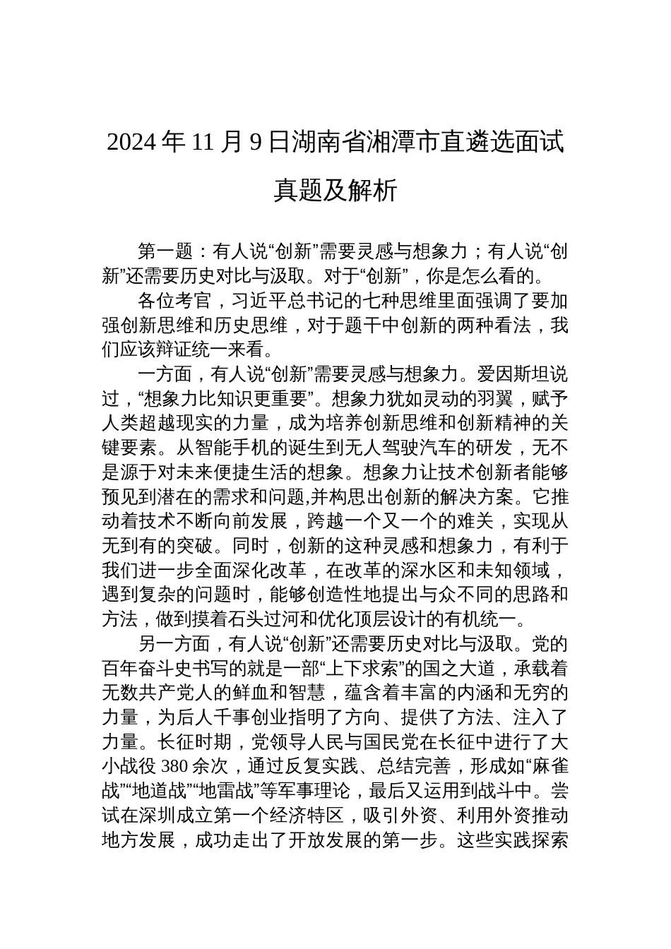 2024年11月9日湖南省湘潭市直遴选面试真题及解析_第1页