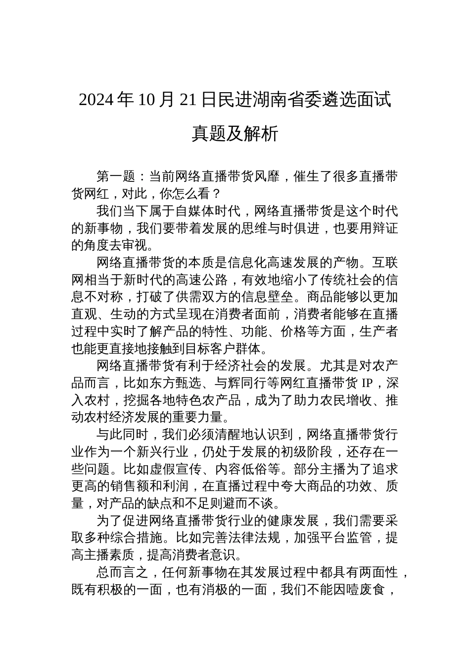 2024年10月21日民进湖南省委遴选面试真题及解析_第1页