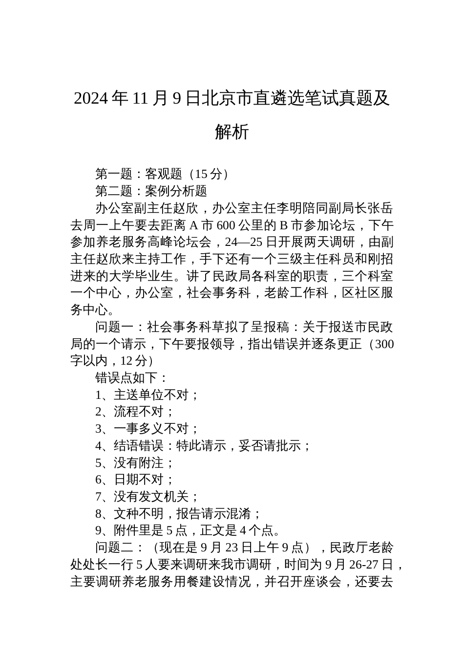 2024年11月9日北京市直遴选笔试真题及解析_第1页