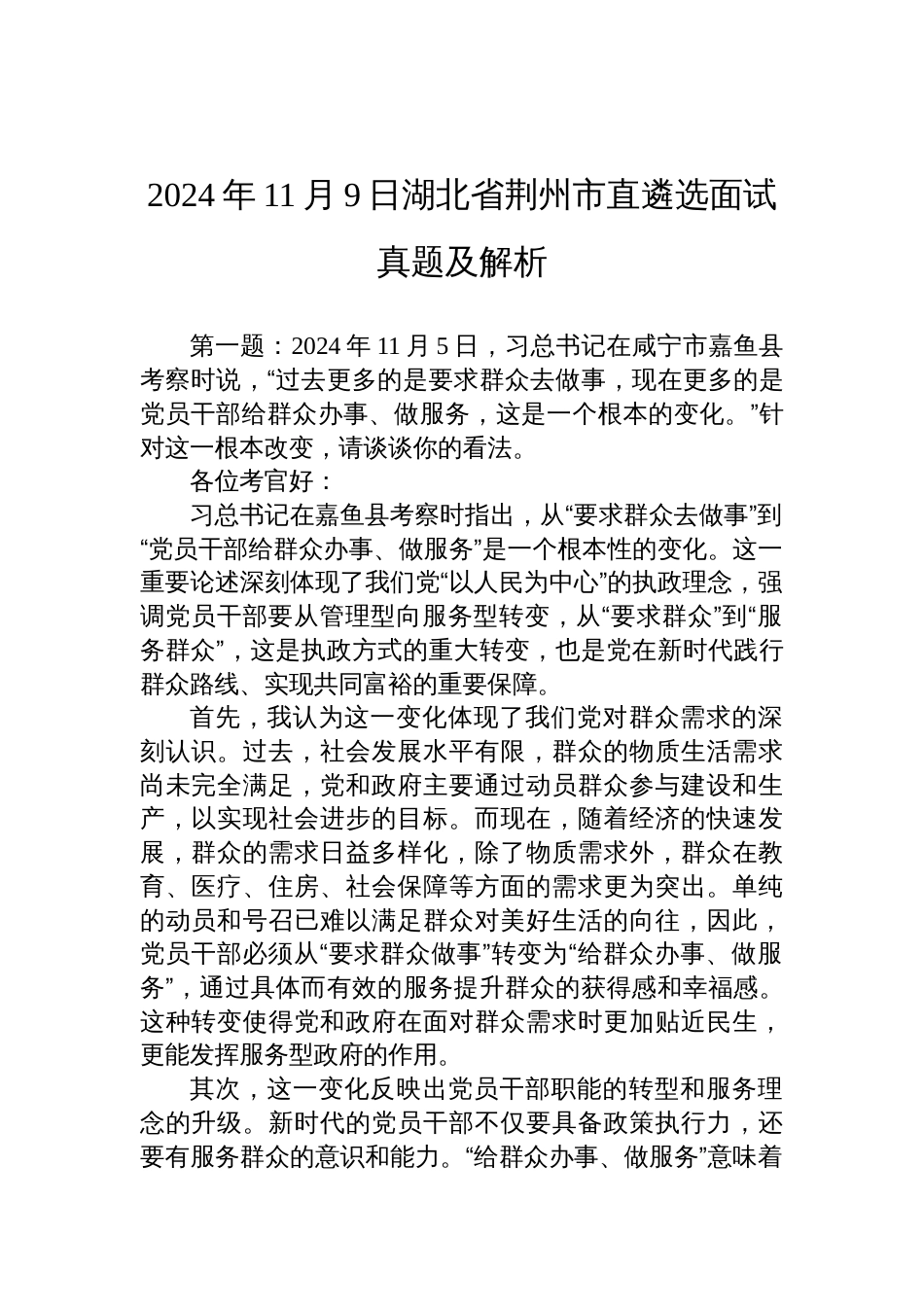 2024年11月9日湖北省荆州市直遴选面试真题及解析_第1页