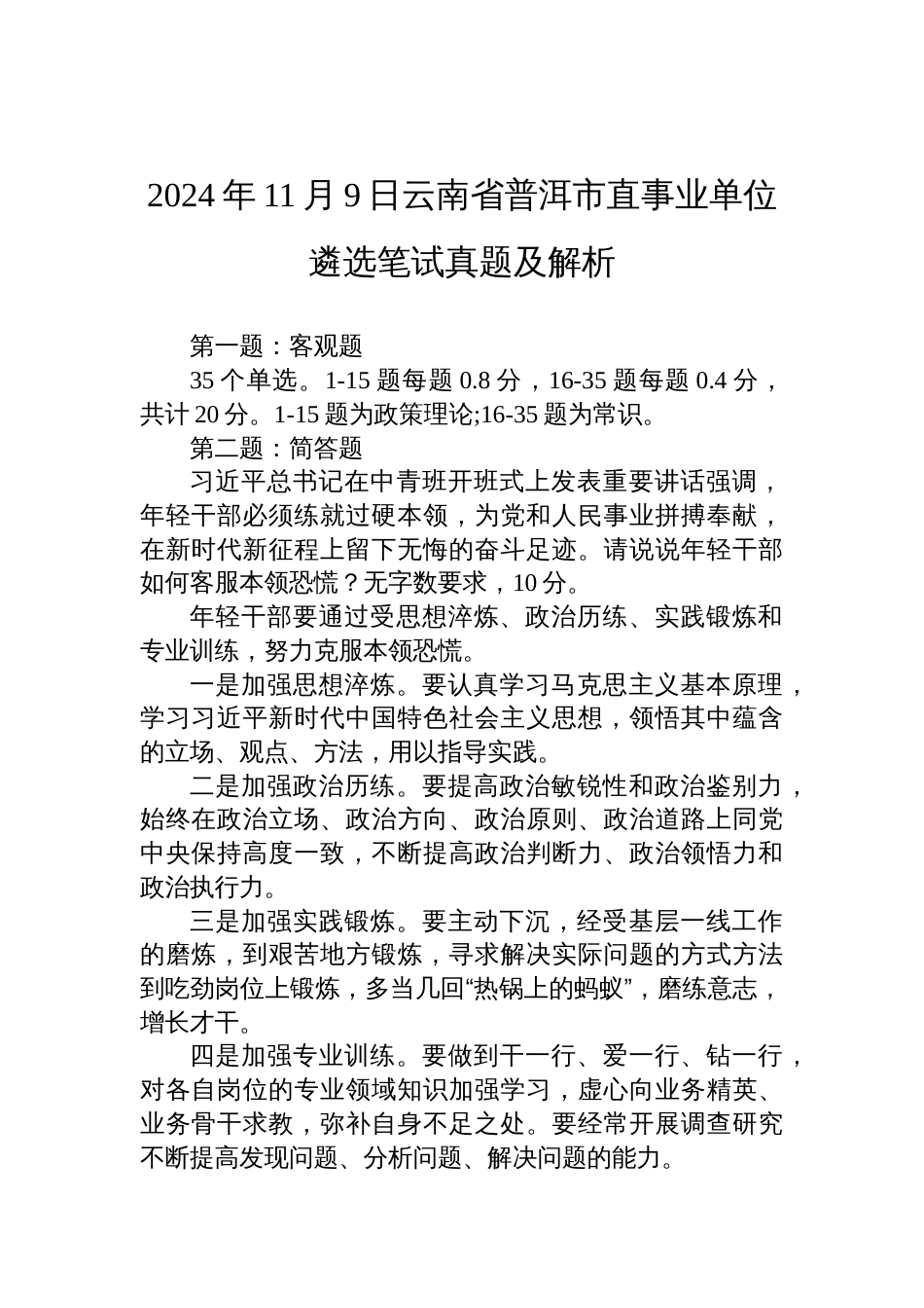 2024年11月9日云南省普洱市直事业单位遴选笔试真题及解析_第1页