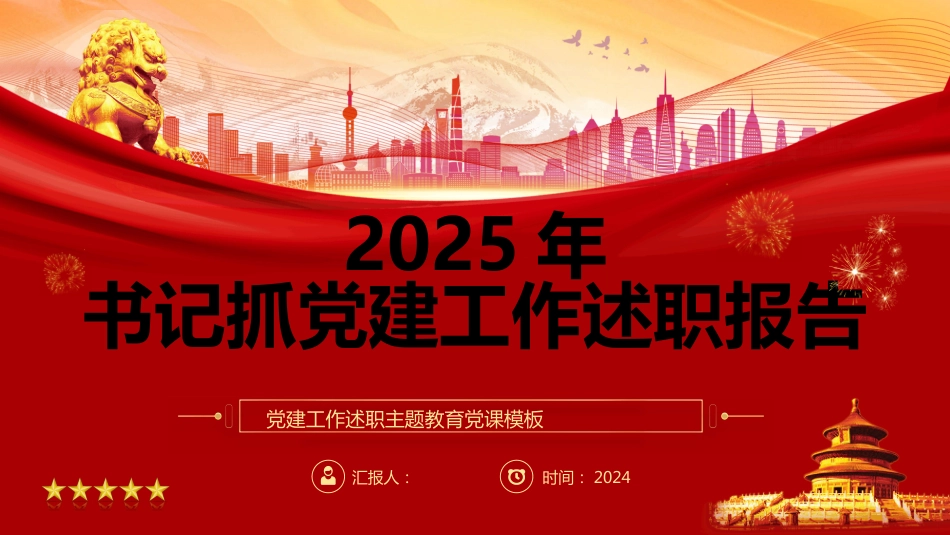 2025年书记抓党建工作述职报告PPT模板_第1页