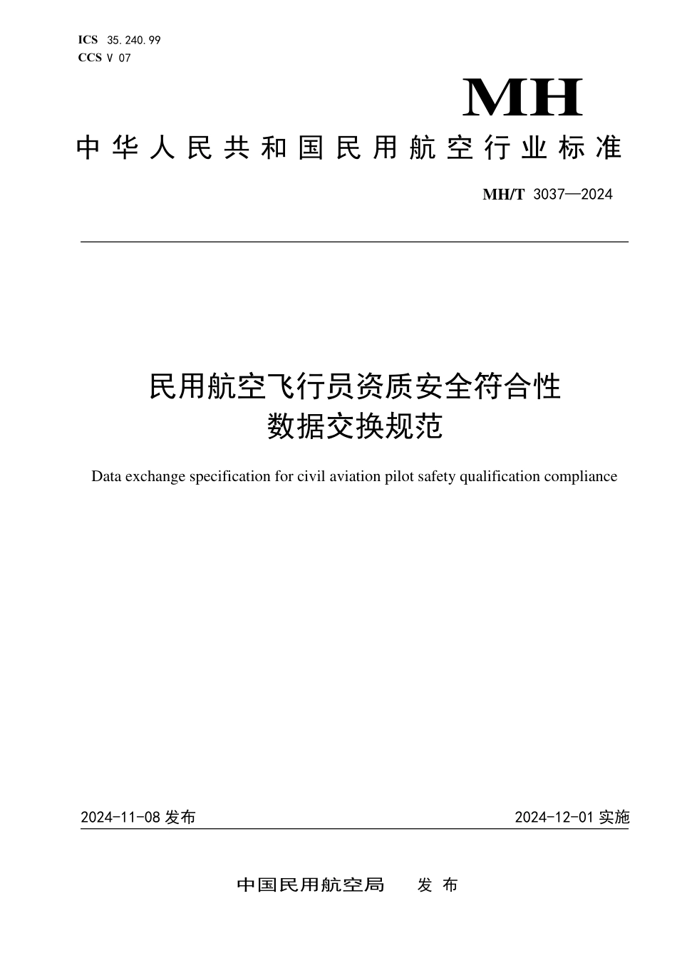 MH∕T 3037-2024 民用航空飞行员资质安全符合性数据交换规范_第1页