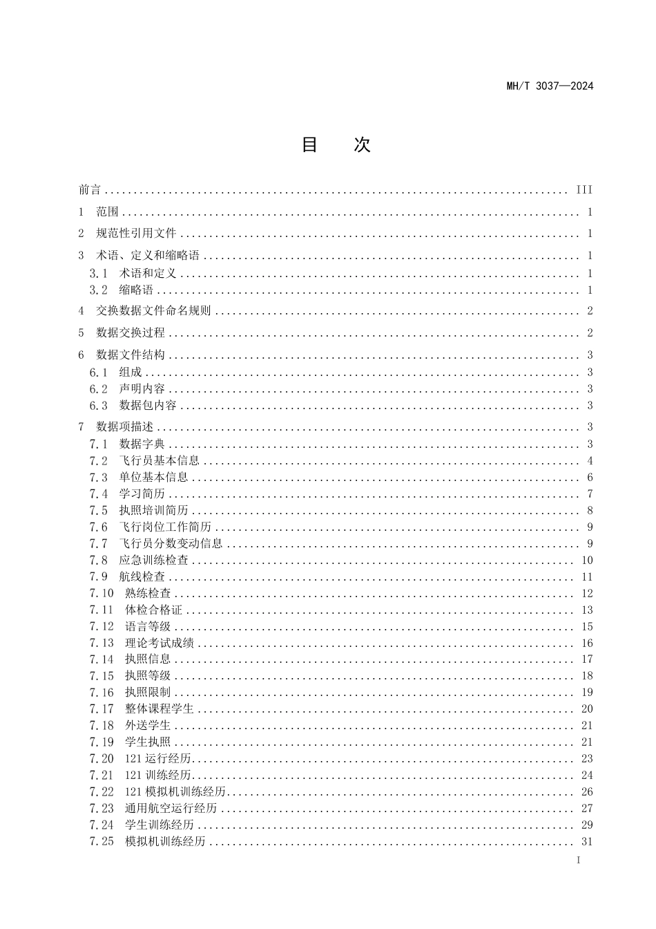 MH∕T 3037-2024 民用航空飞行员资质安全符合性数据交换规范_第3页