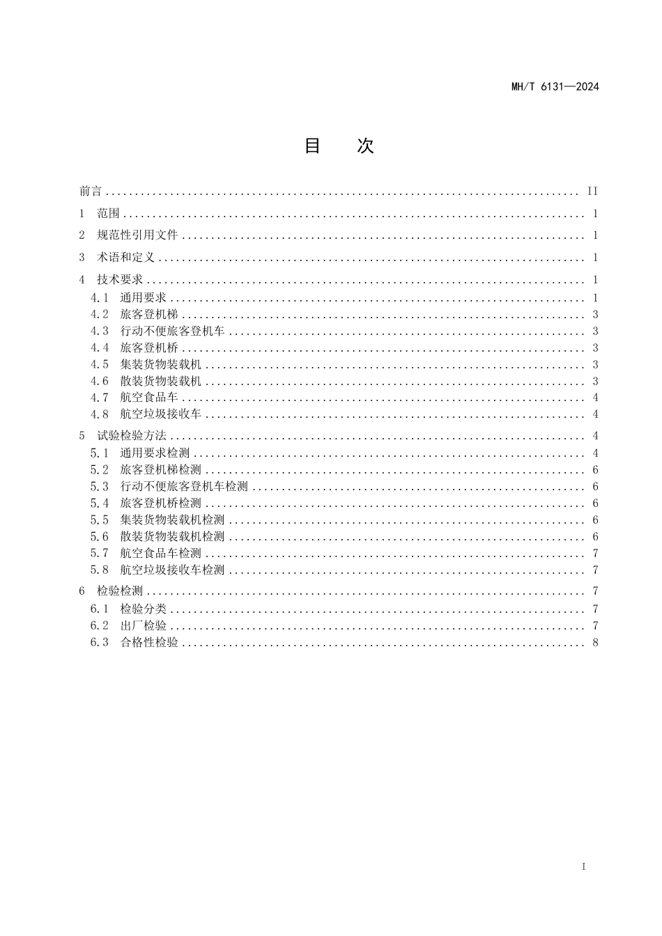 MH∕T 6131-2024 航空器地面服务设备安全靠机技术要求_第3页