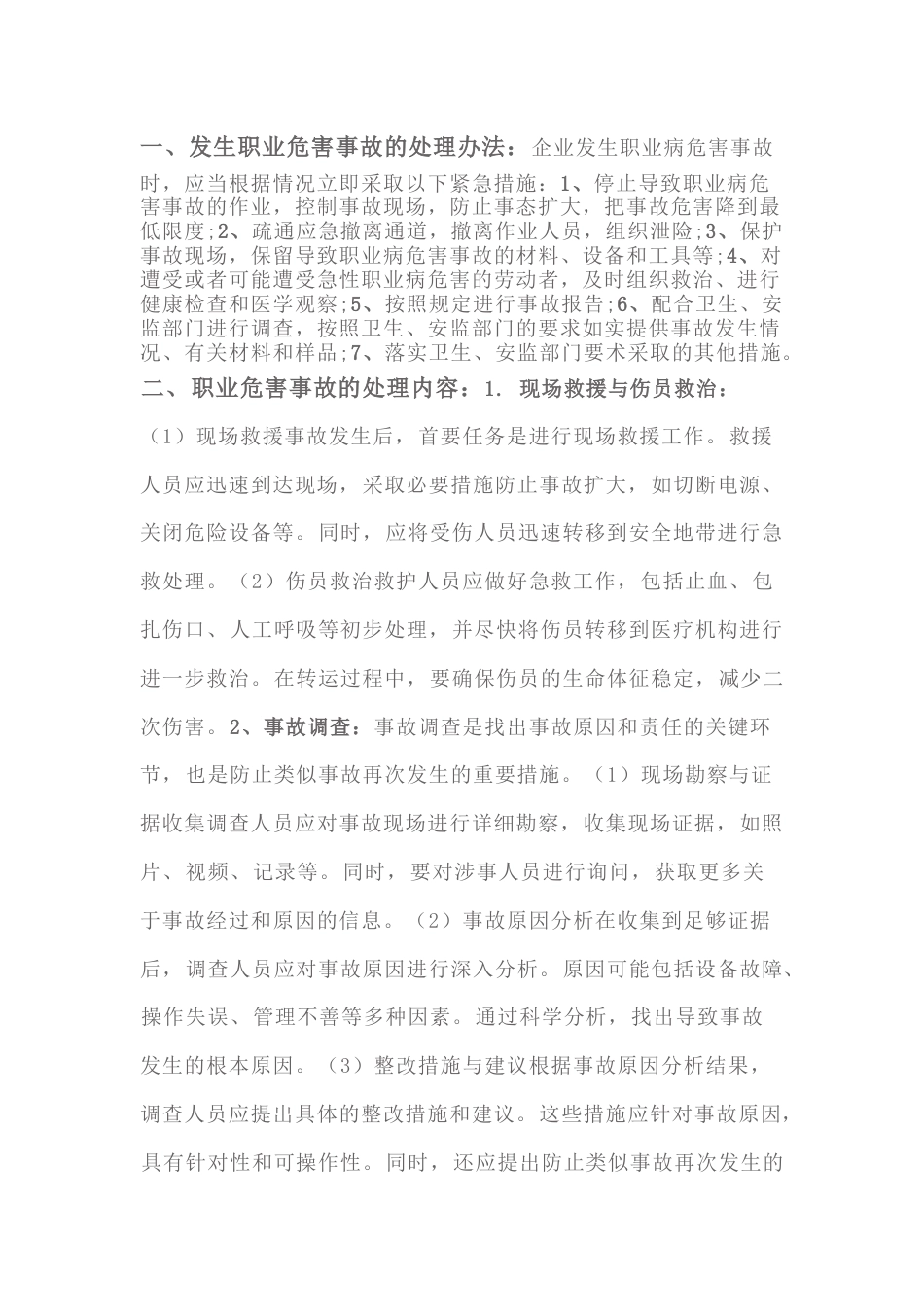 处理职业危害事故的方法和报告内容_第1页