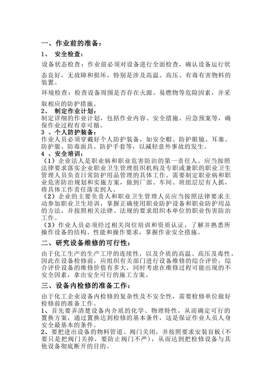 化工企业设备内作业职业安全注意事项_第1页