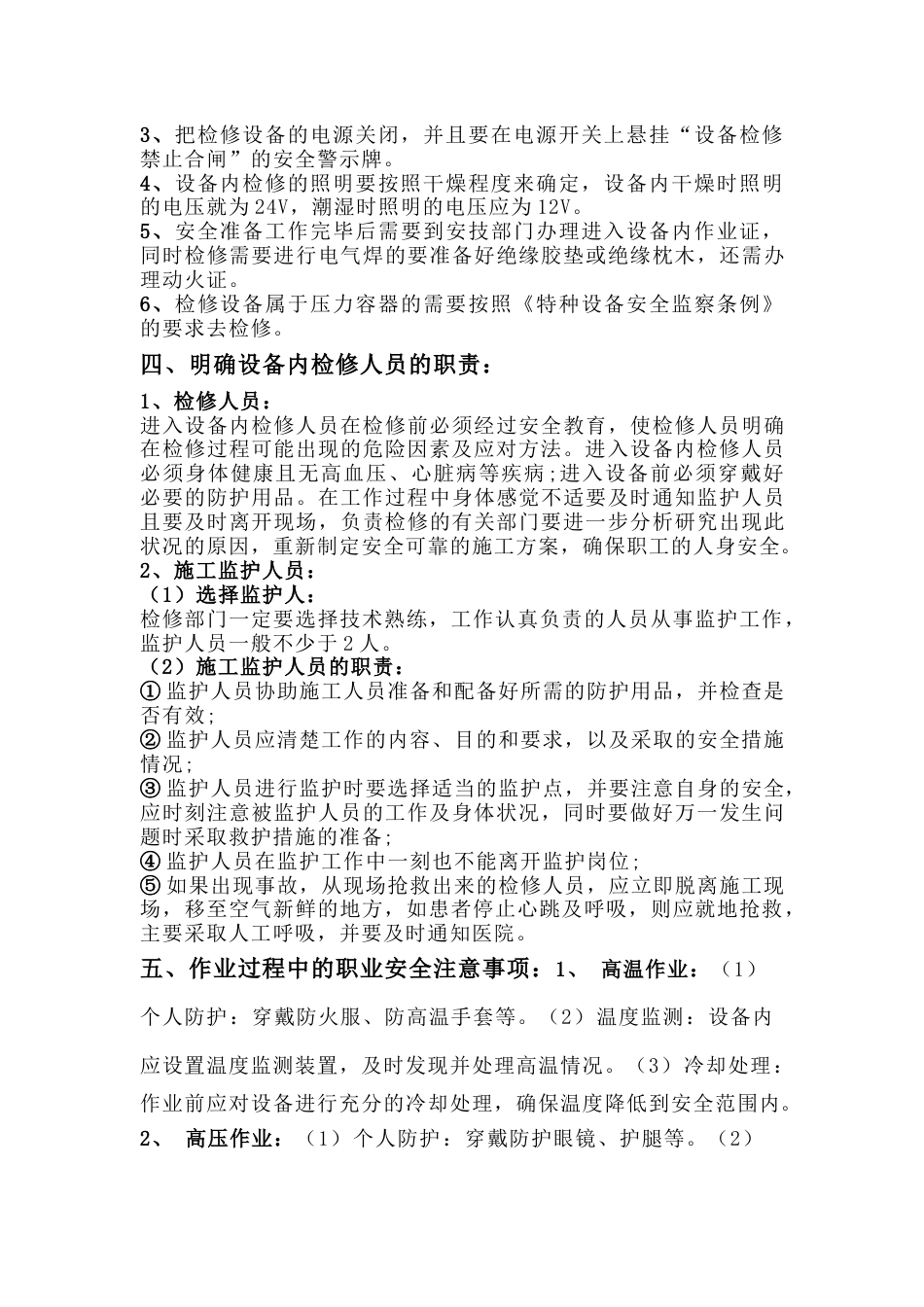 化工企业设备内作业职业安全注意事项_第2页