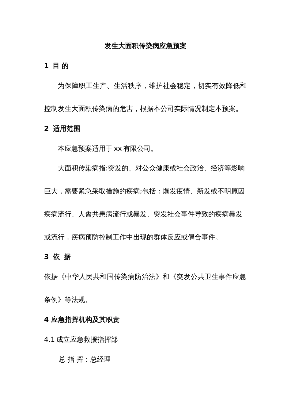 某公司发生大面积传染病应急预案_第1页