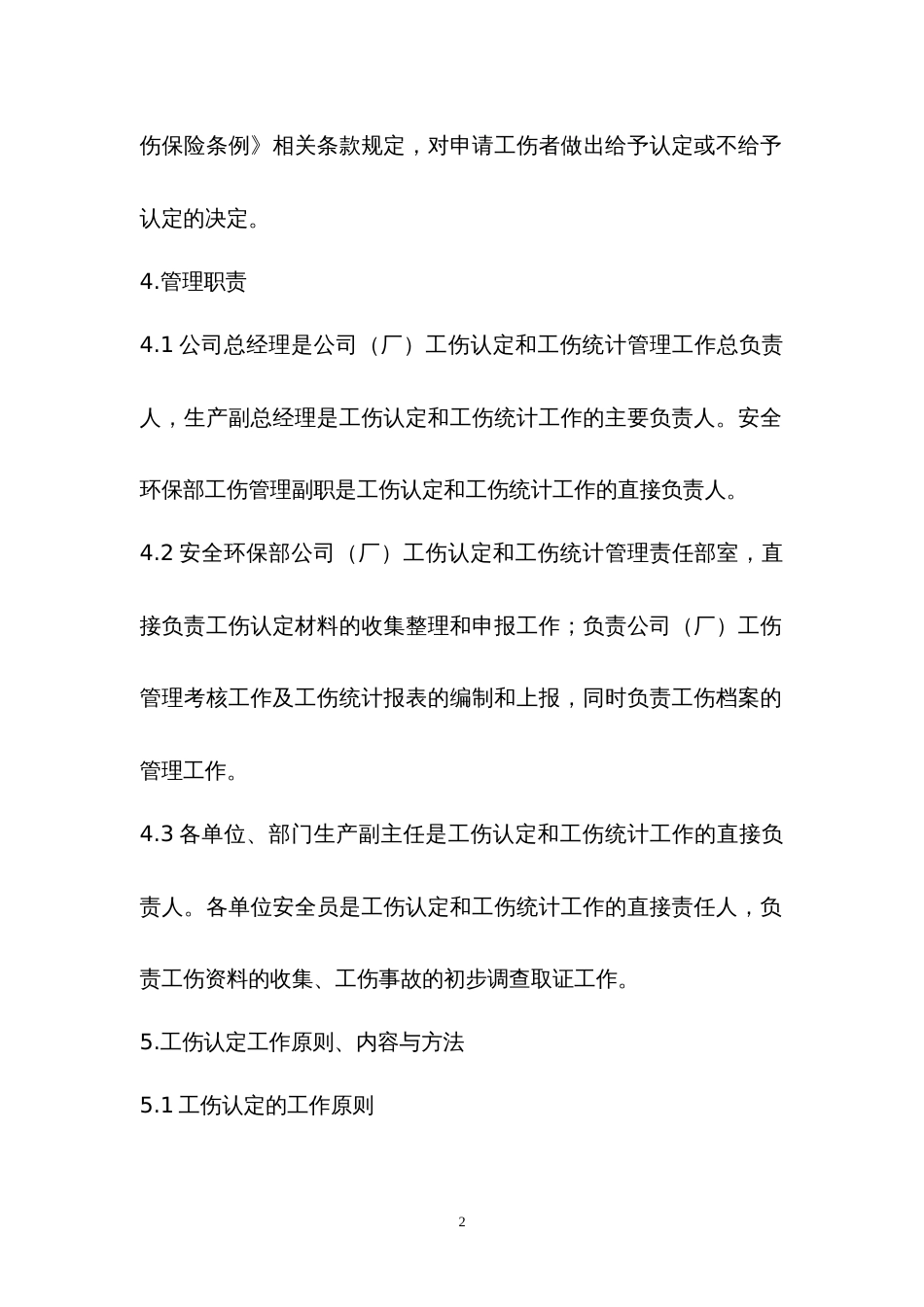 某企业工伤认定统计管理标准_第2页