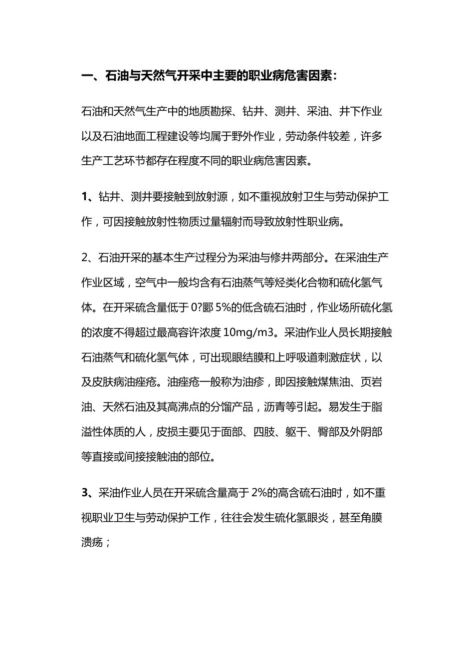 石油与天然气开采中的职业危害及预防措施_第1页