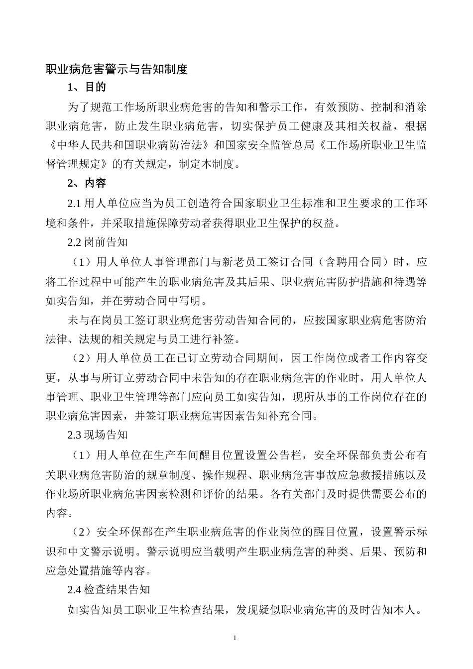 职业病危害警示与告知制度范文_第1页