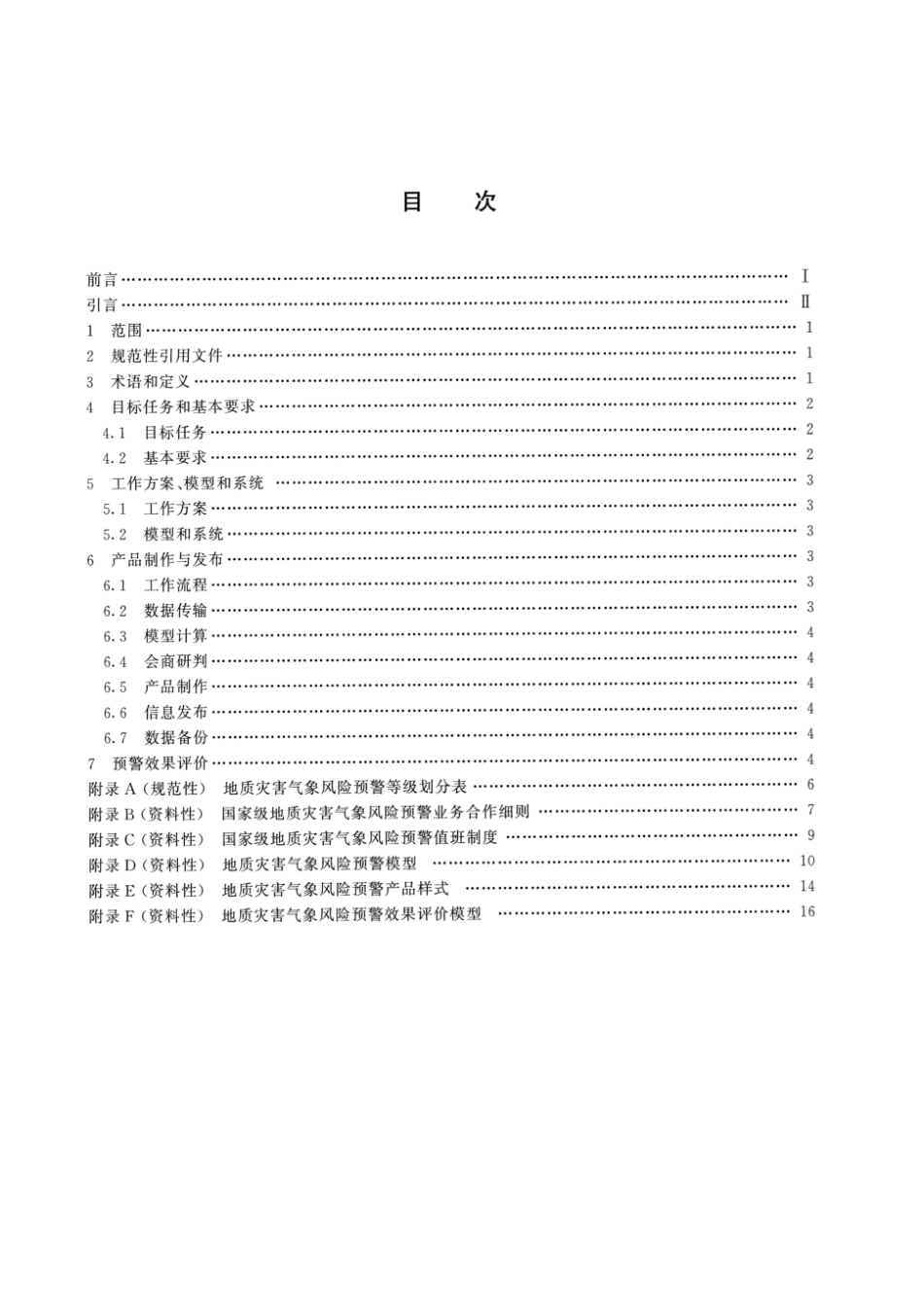 DZ∕T 0449-2023 地质灾害气象风险预警规范_第2页