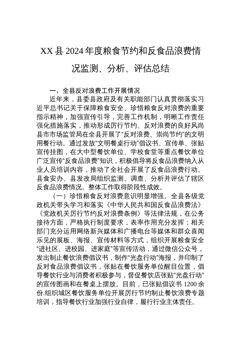 XX县2024年度粮食节约和反食品浪费情况监测、分析、评估总结_第1页