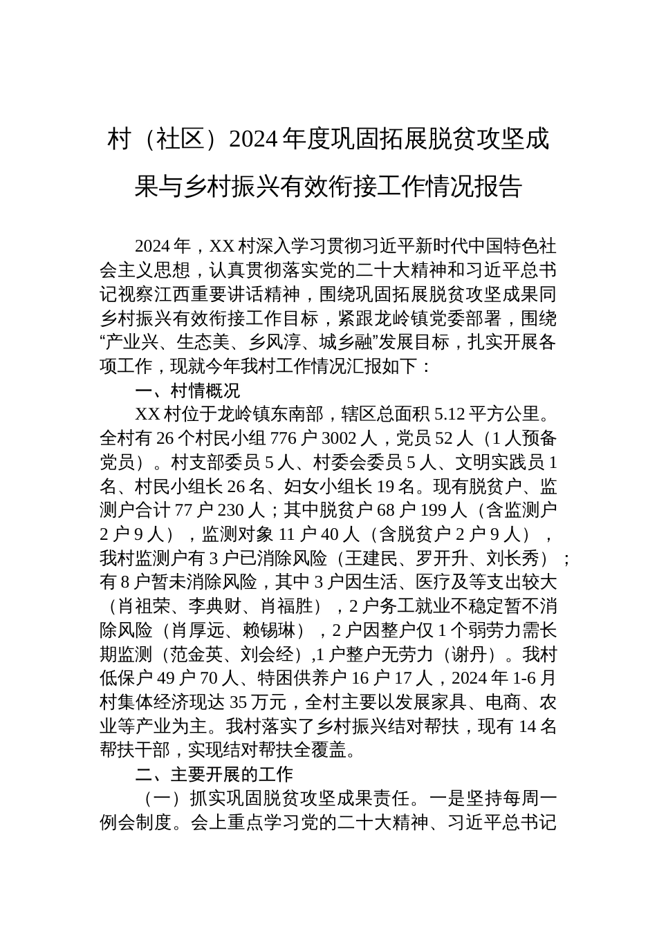 村（社区）2024年度巩固拓展脱贫攻坚成果与乡村振兴有效衔接工作情况报告_第1页