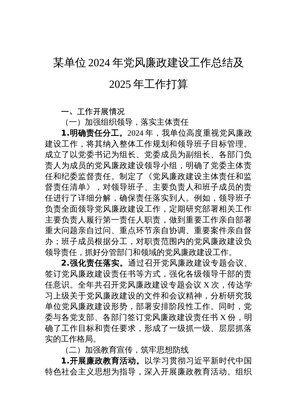 某单位2024年党风廉政建设工作总结及2025年工作打算_第1页