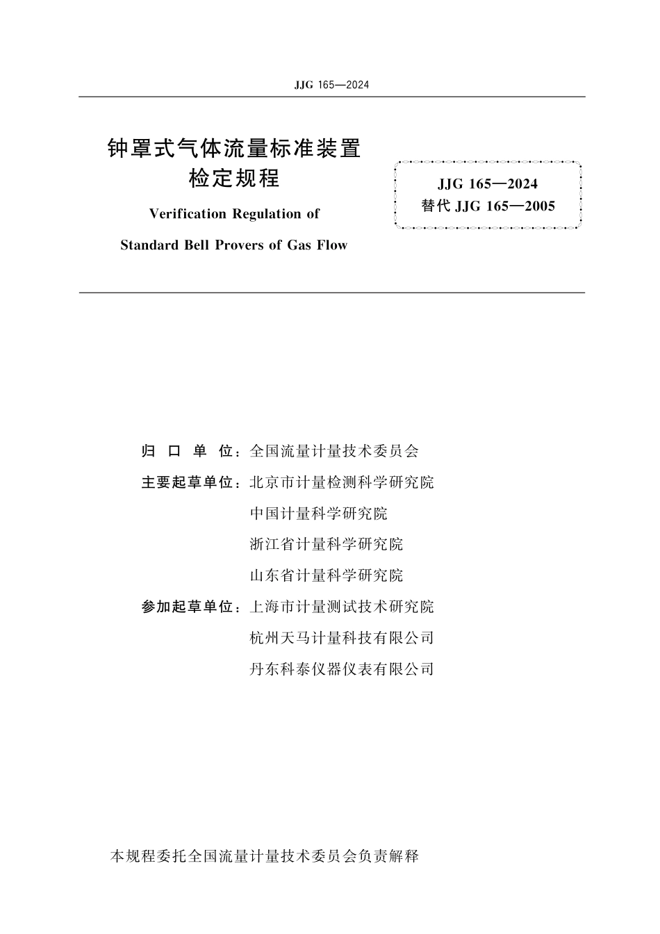 JJG 165-2024 钟罩式气体流量标准装置检定规程_第2页