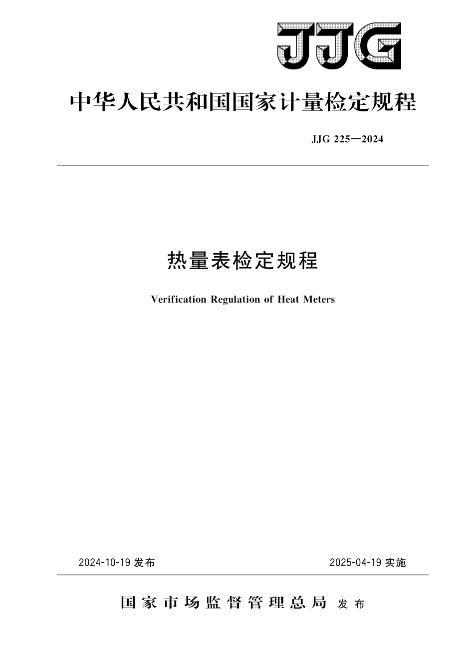 JJG 225-2024 热量表检定规程_第1页