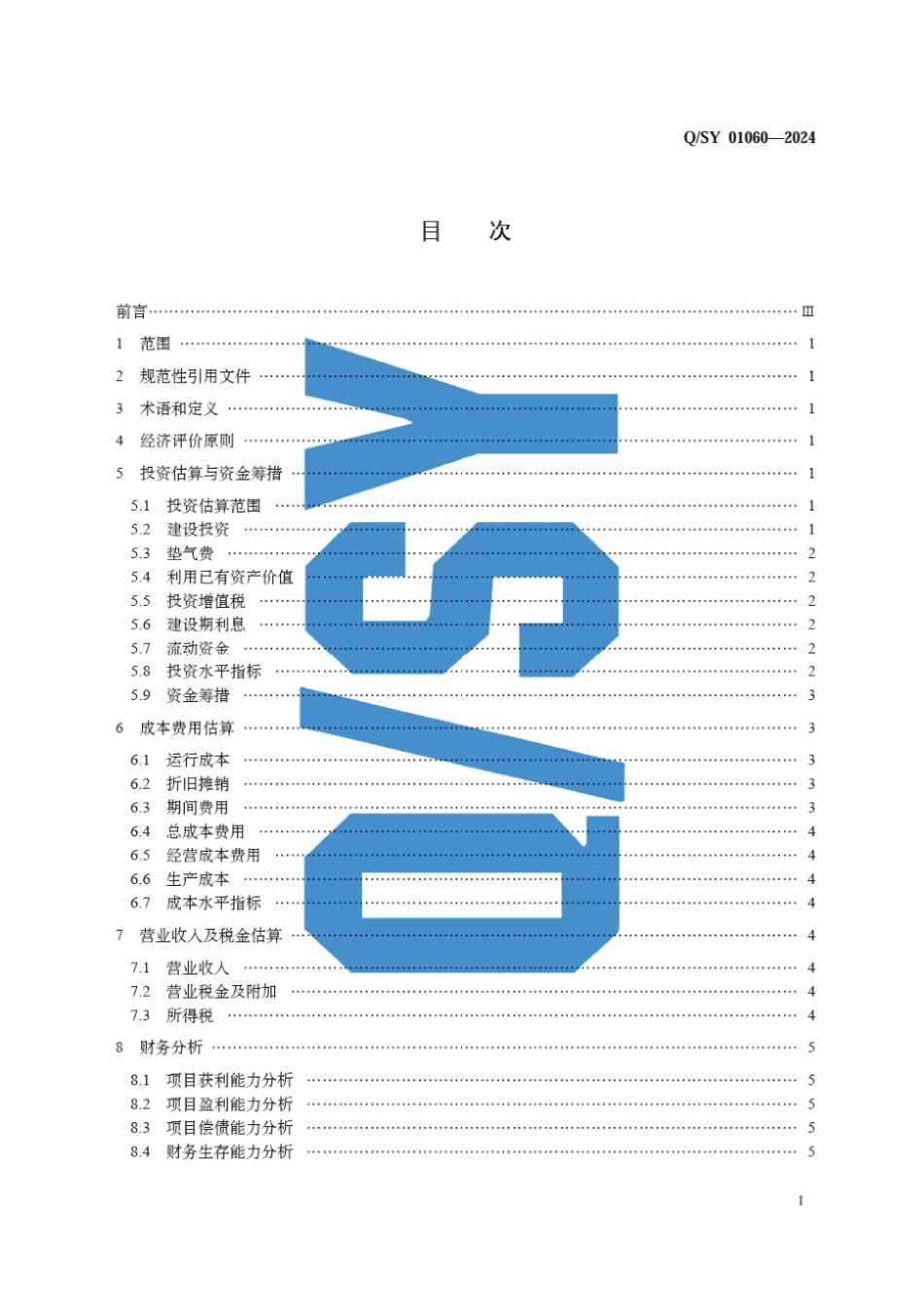 Q∕SY 01060-2024 地下储气库建设项目经济评价规范_第3页