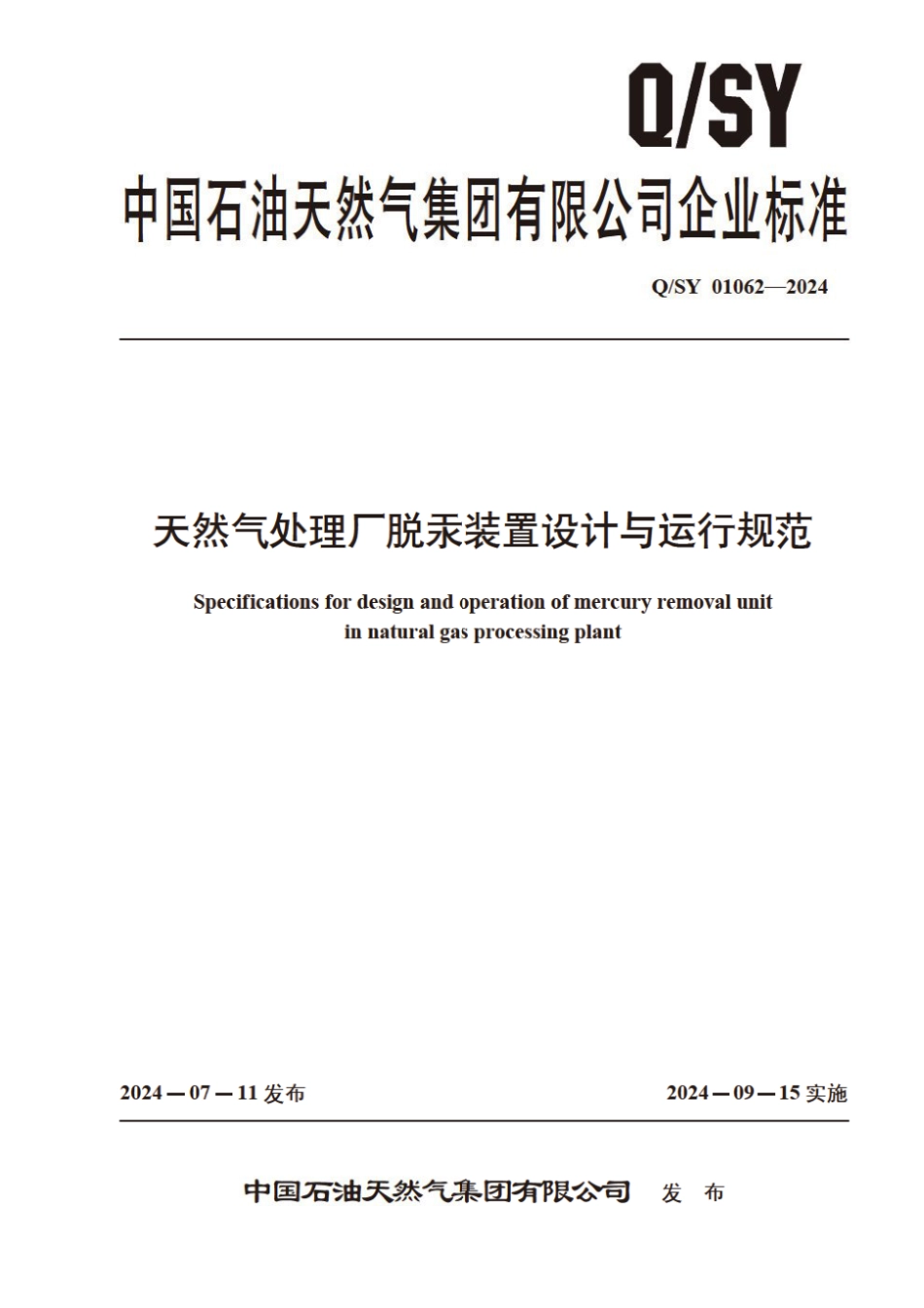 Q∕SY 01062-2024 天然气处理厂脱采装置设计与运行规范_第1页