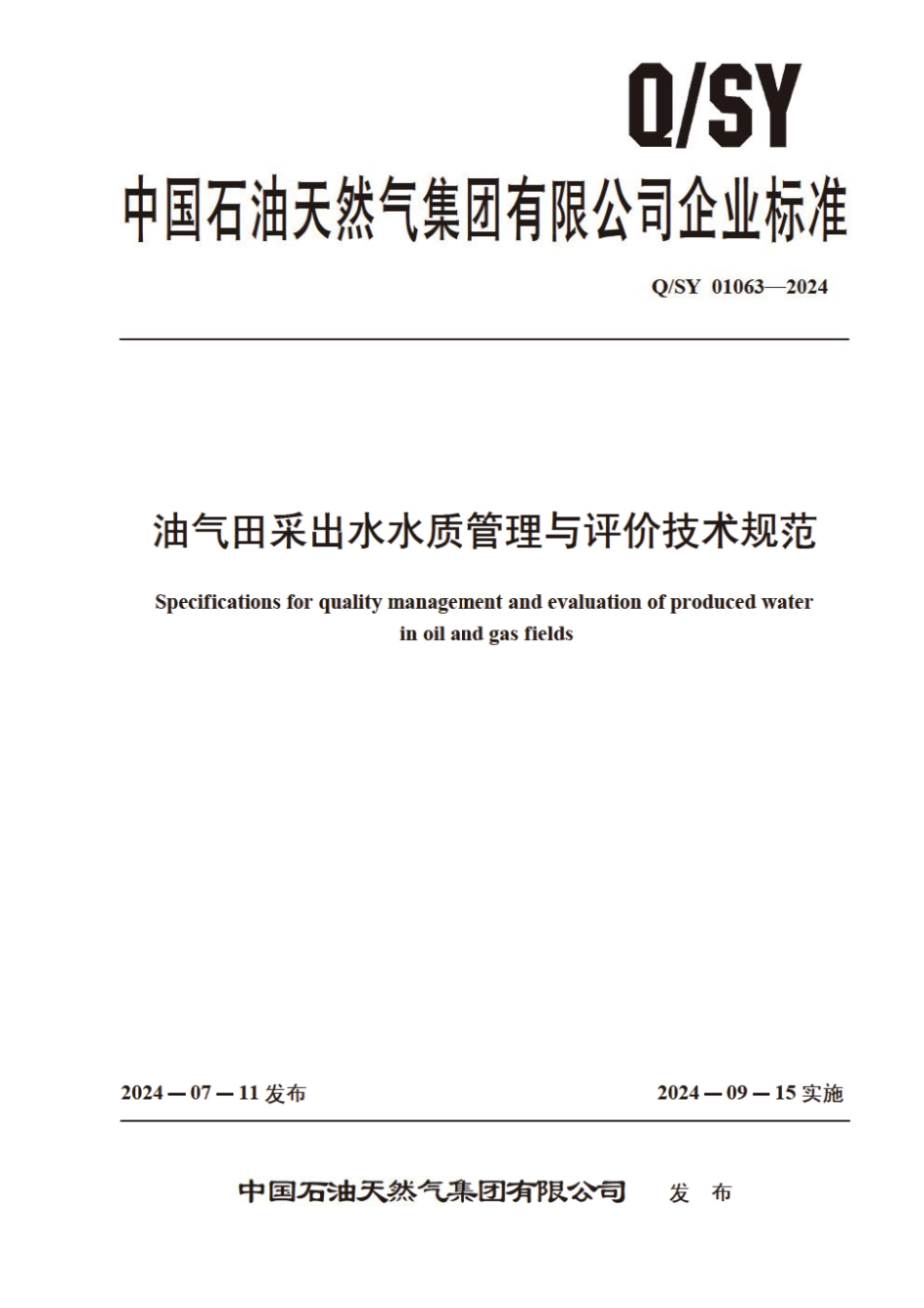 Q∕SY 01063-2024 油气田采出水水质管理与评价技术规范_第1页