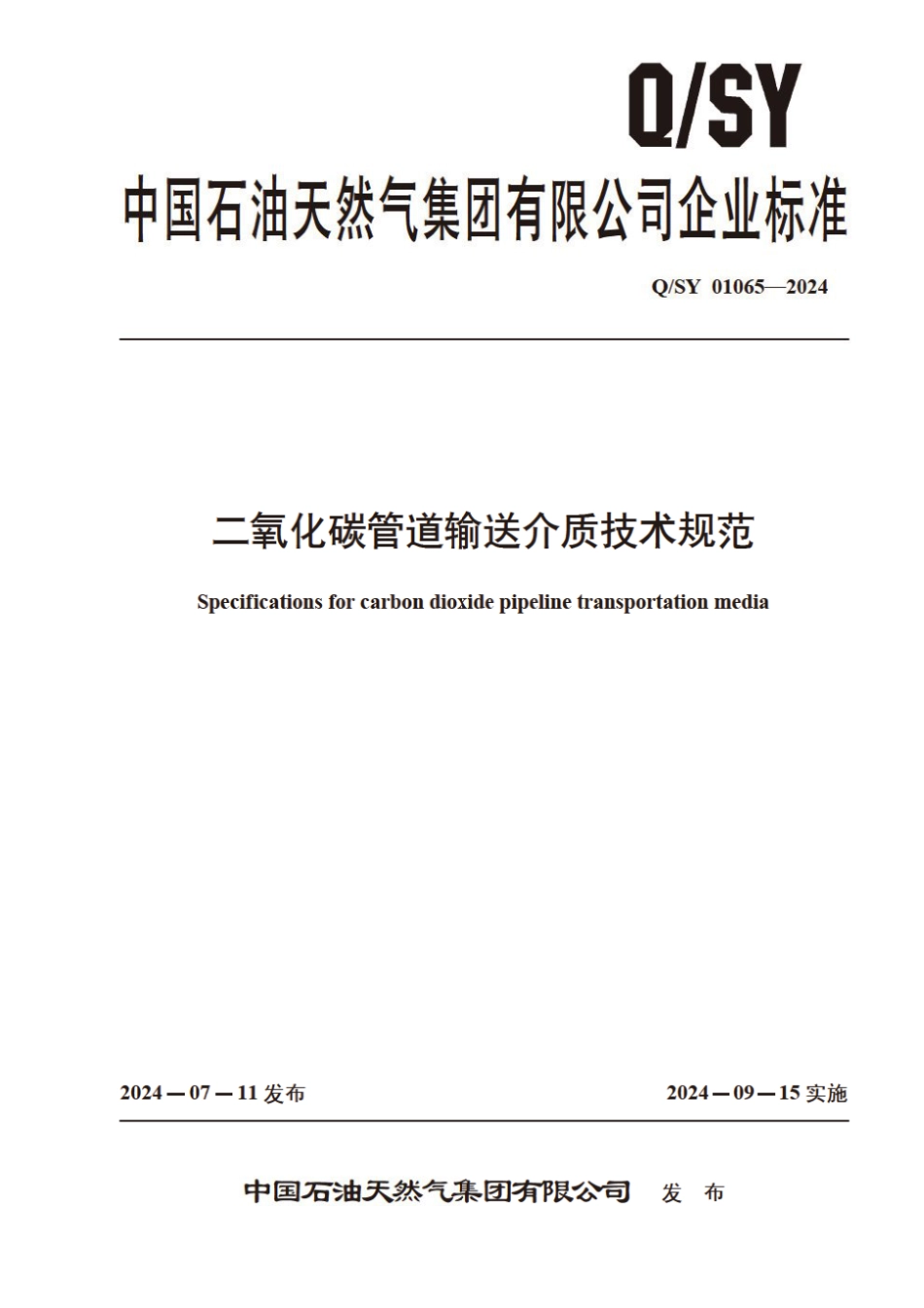 Q∕SY 01065-2024 二氧化碳管道输送介质技术规范_第1页