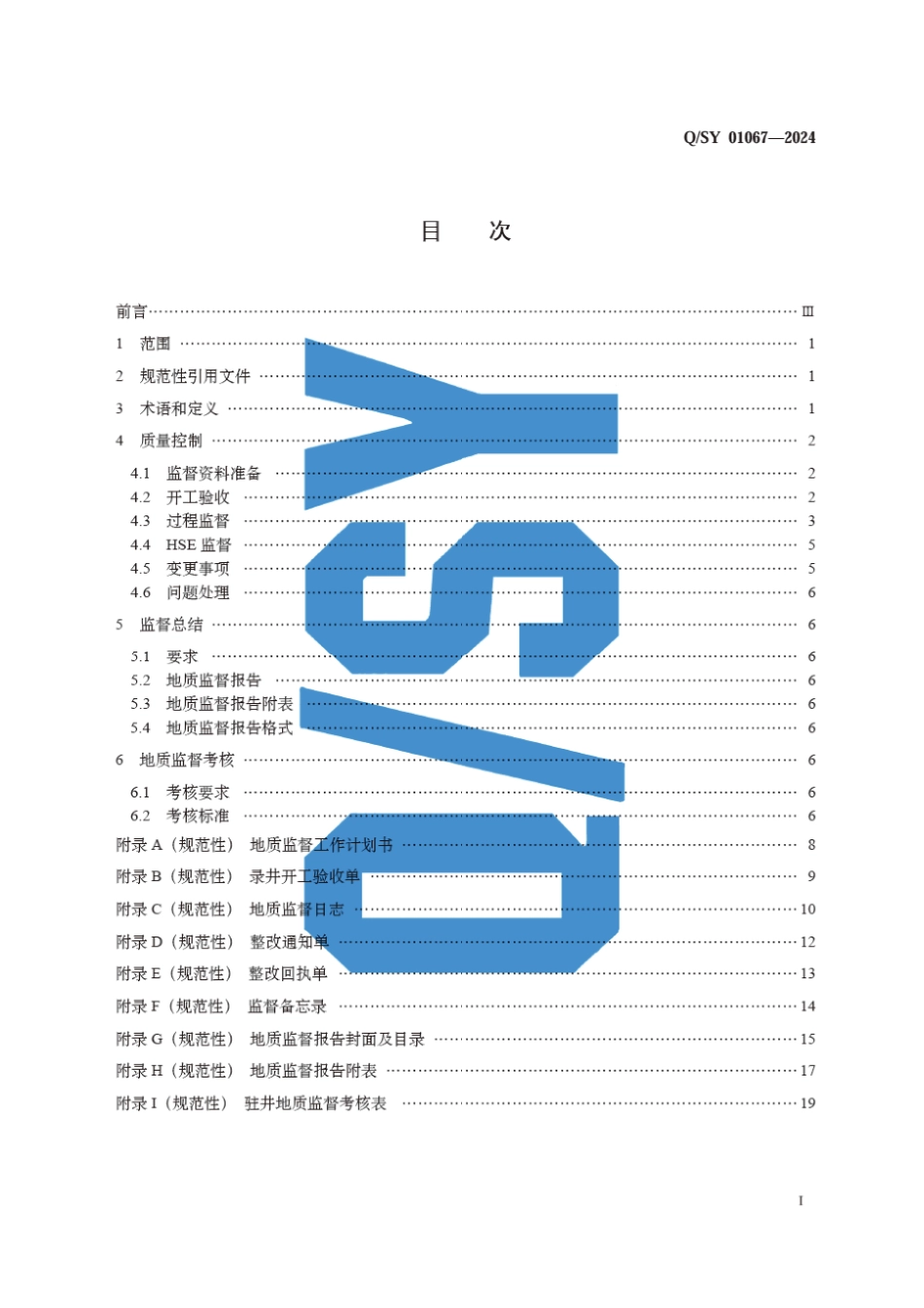 Q∕SY 01067-2024 地质监督现场质量控制规范_第3页