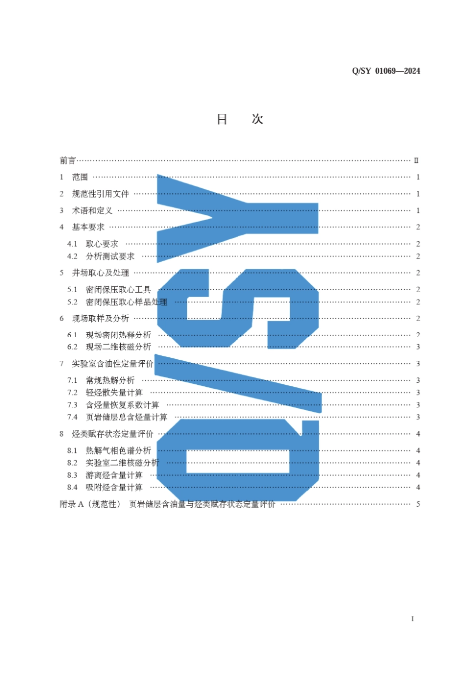 Q∕SY 01069-2024 页岩储层含油性与经类赋存状态定量评价规范_第3页