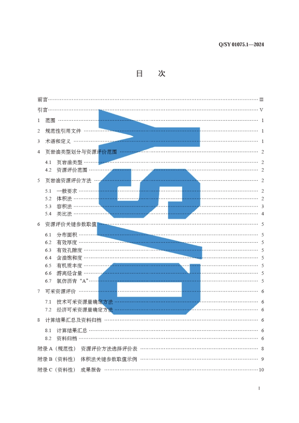 Q∕SY 01075.1-2024 油气资源评价规范 第1部分：页岩油_第3页