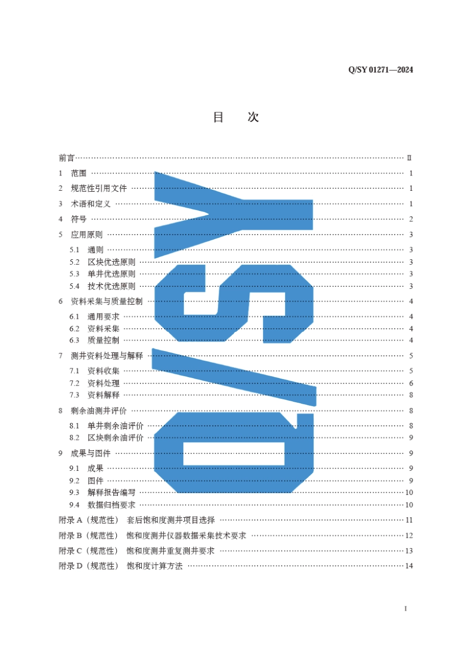 Q∕SY 01271-2024 套后饱和度测井剩余油评价技术规范_第3页