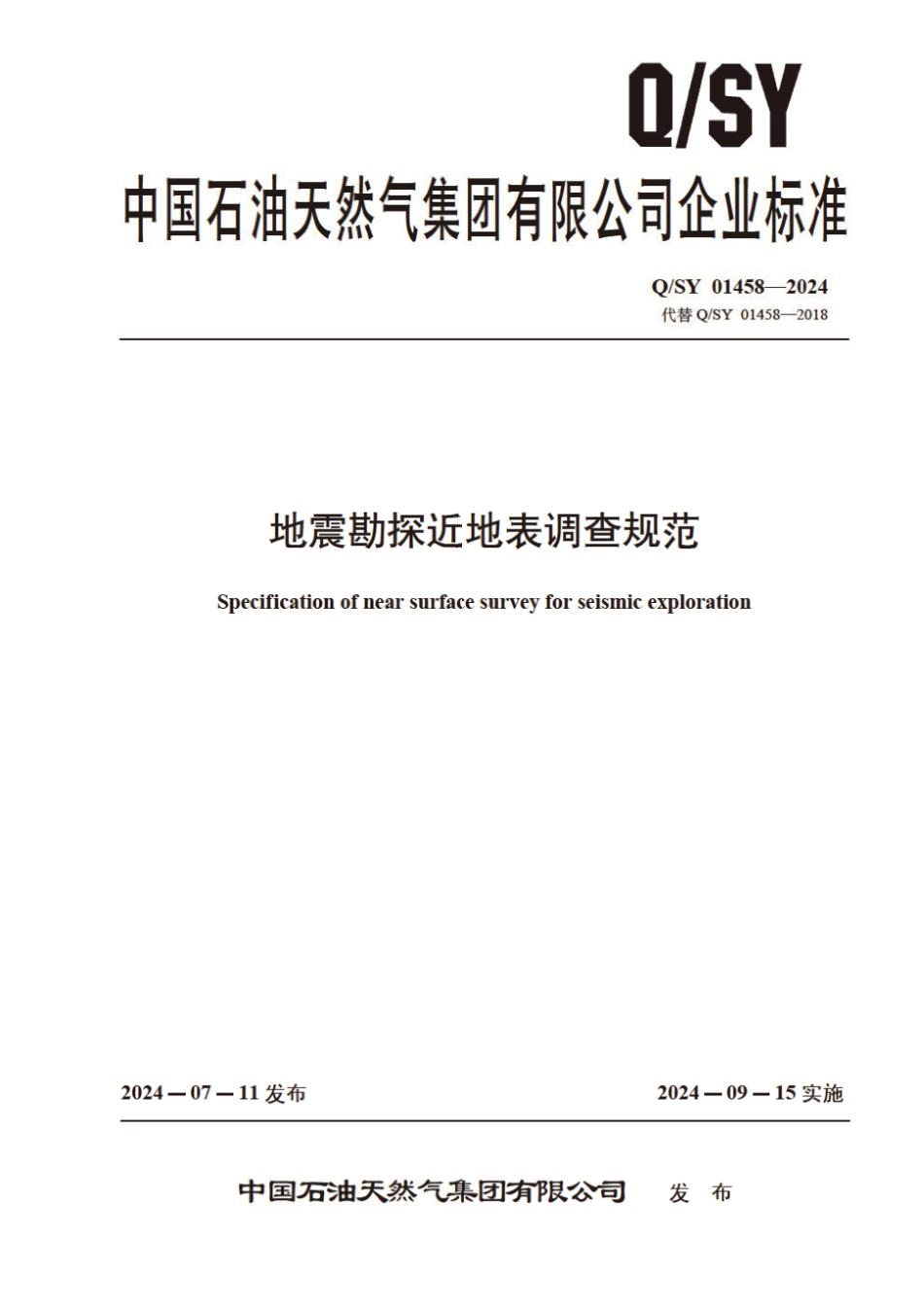 Q∕SY 01458-2024 地震勘探近地表调查规范_第1页