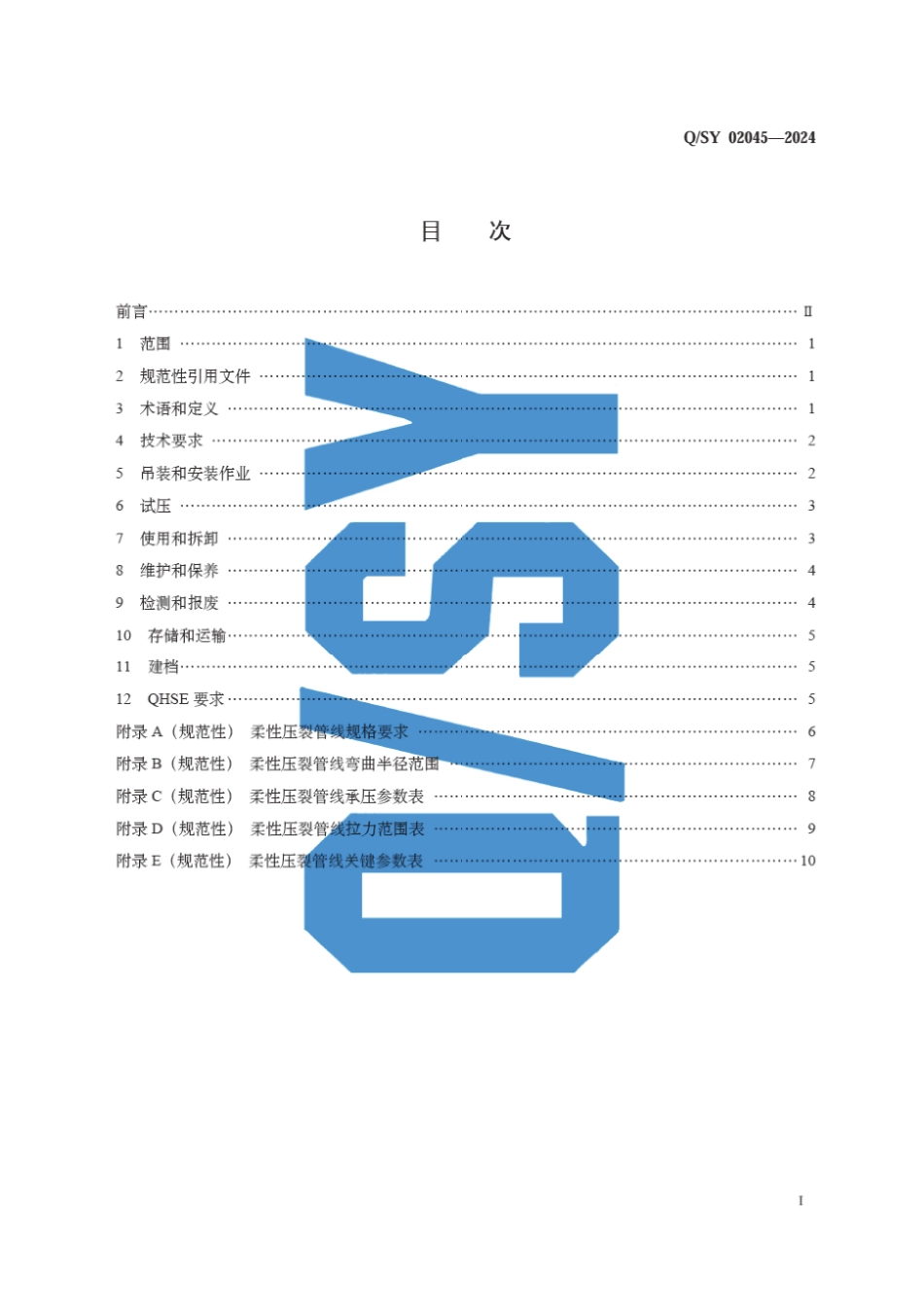 Q∕SY 02045-2024 柔性压裂管汇使用技术规范_第3页