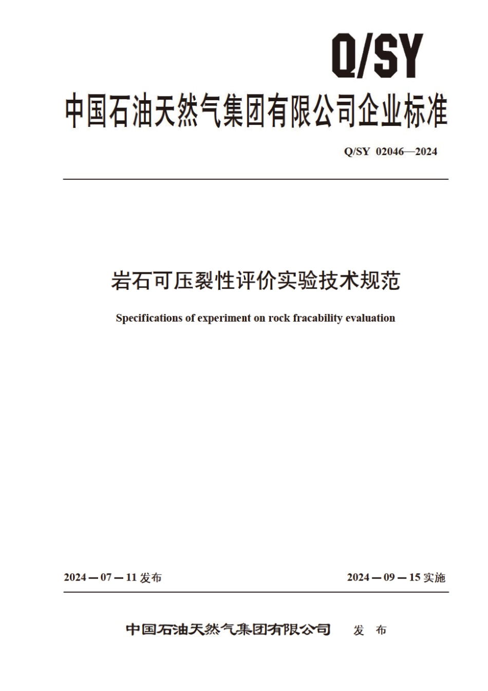 Q∕SY 02046-2024 岩石可压裂性评价实验技术规范_第1页