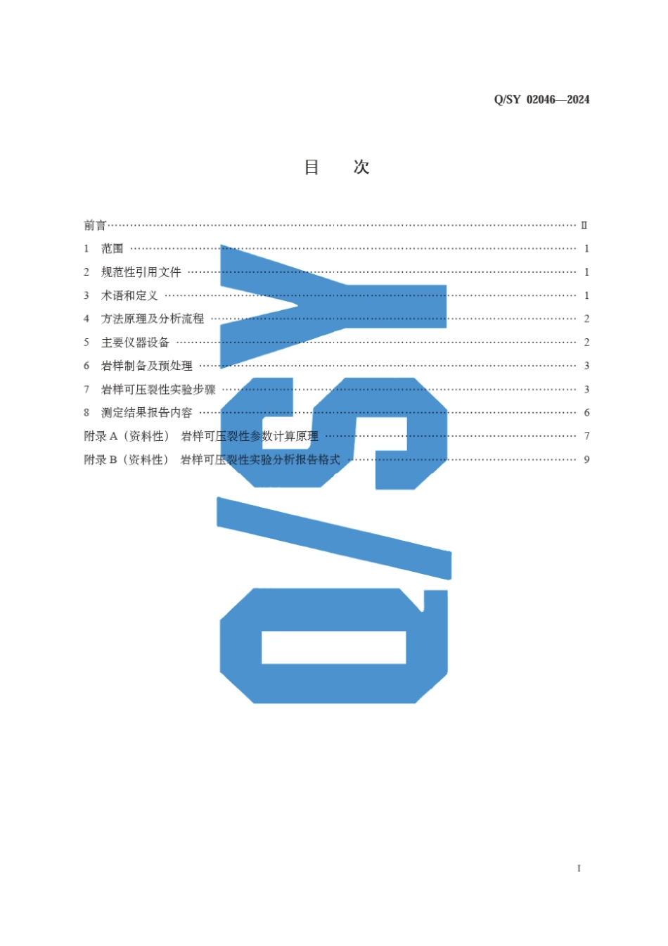 Q∕SY 02046-2024 岩石可压裂性评价实验技术规范_第3页