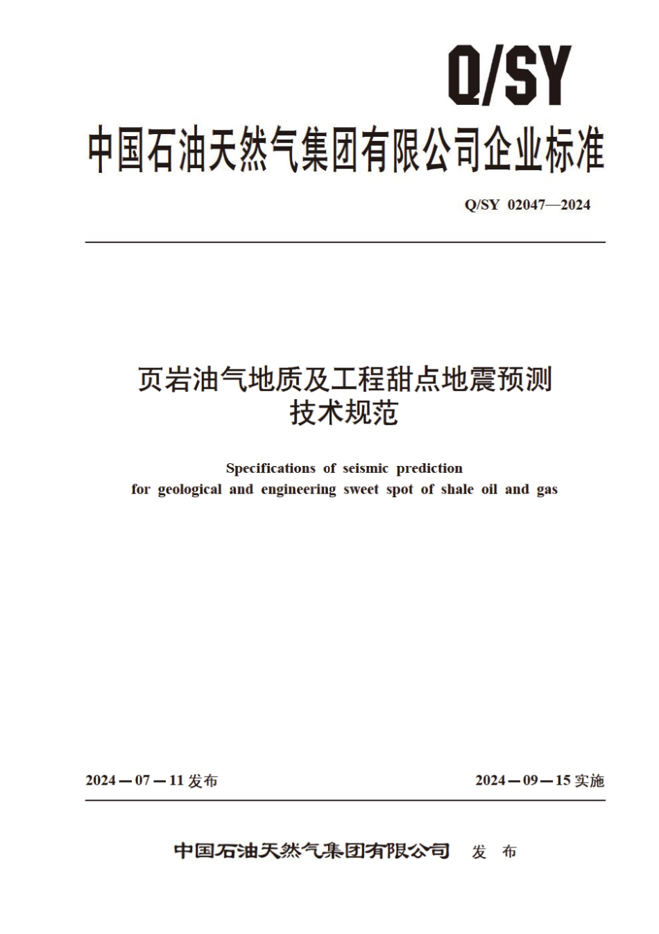 Q∕SY 02047-2024 页岩油气地质及工程甜点地震预测技术规范_第1页