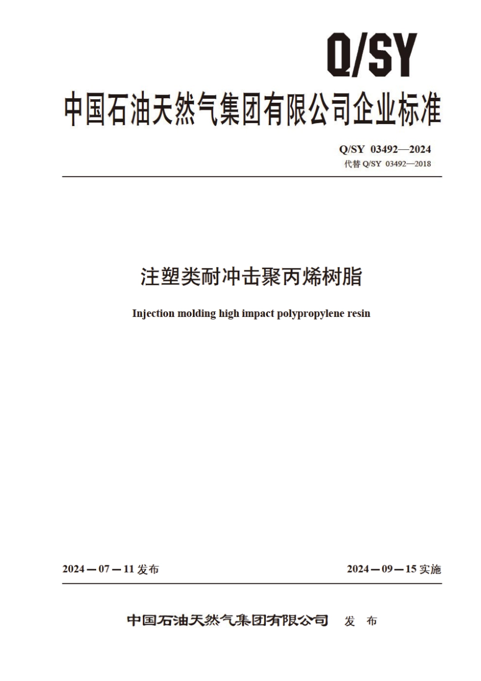 Q∕SY 03492-2024 注塑类耐冲击聚丙烯树脂_第1页