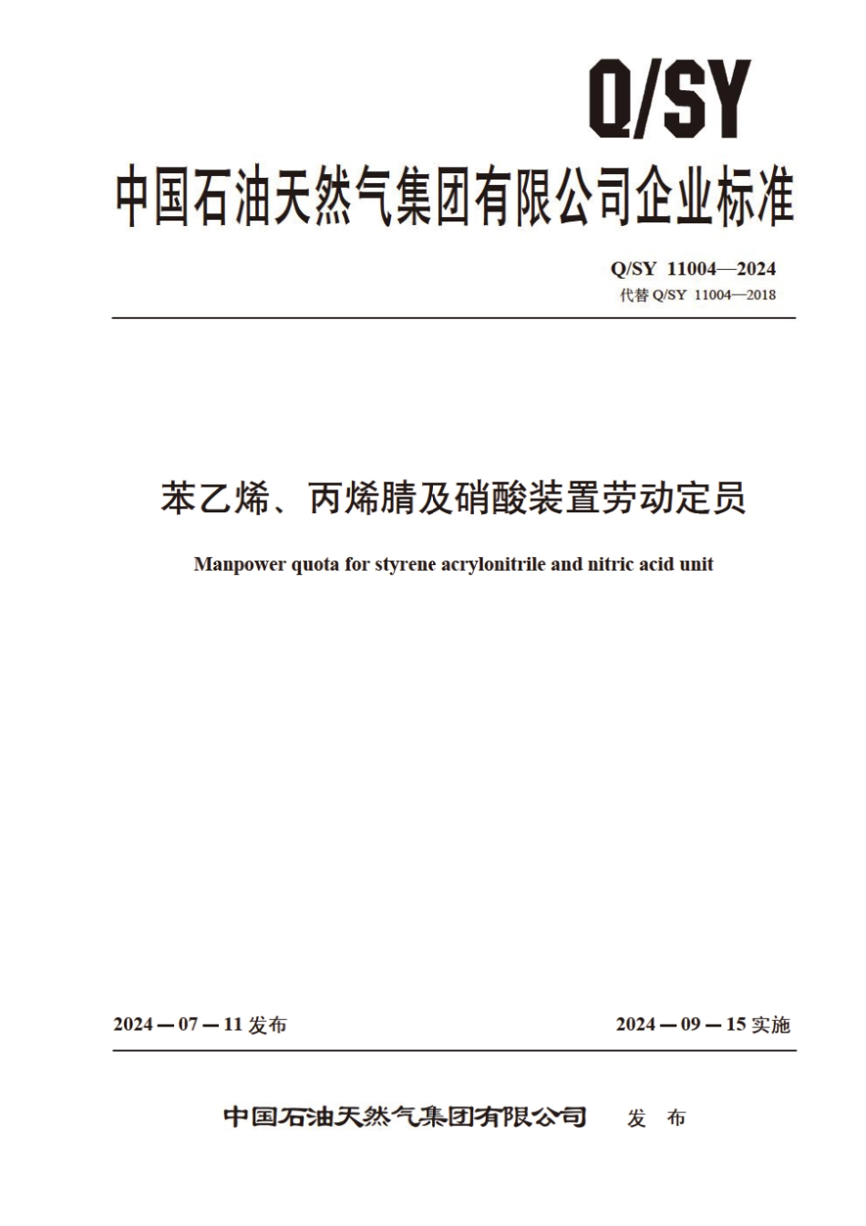 Q∕SY 11004-2024 苯乙烯、丙烯腈及硝酸装置劳动定员_第1页