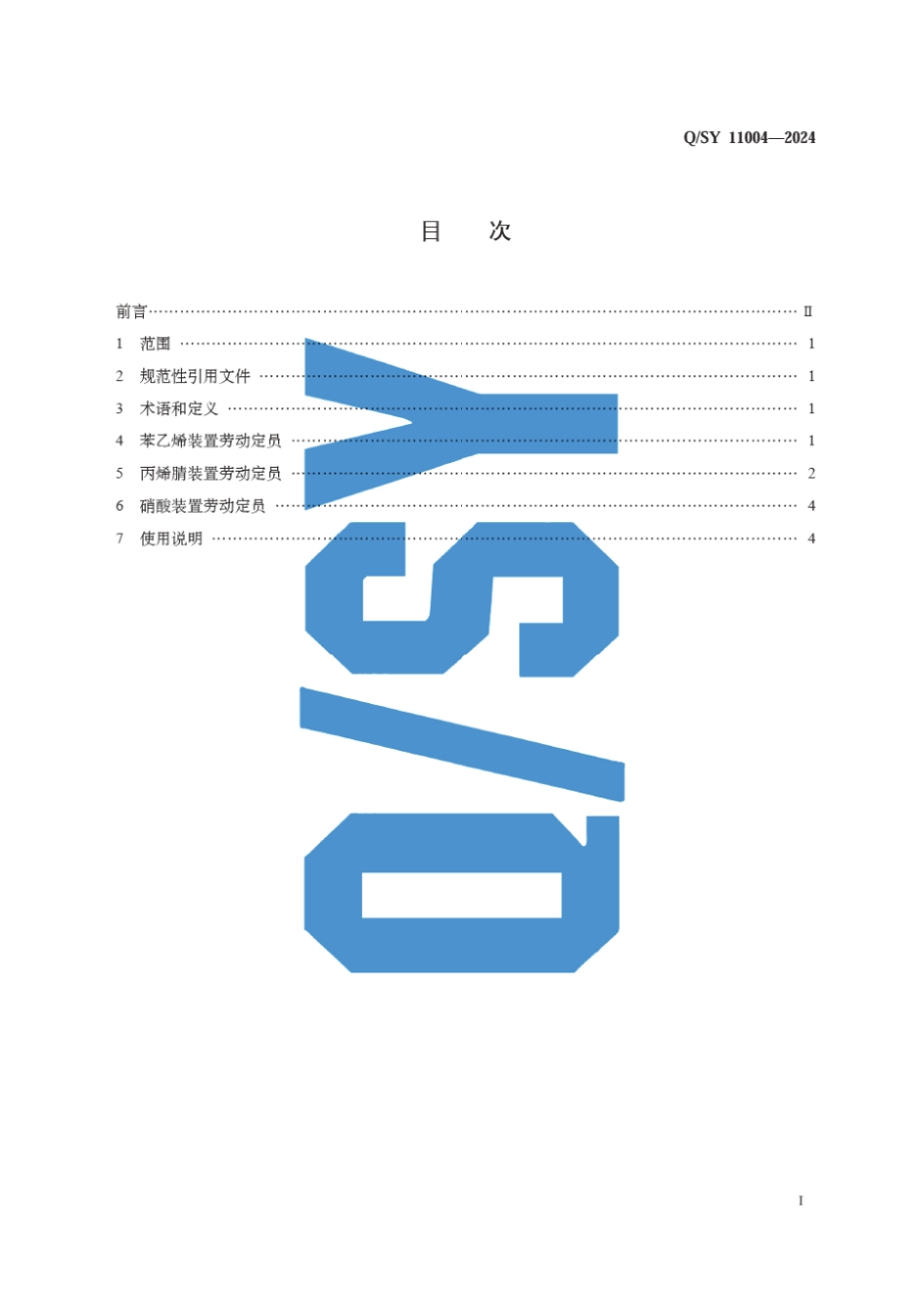 Q∕SY 11004-2024 苯乙烯、丙烯腈及硝酸装置劳动定员_第3页