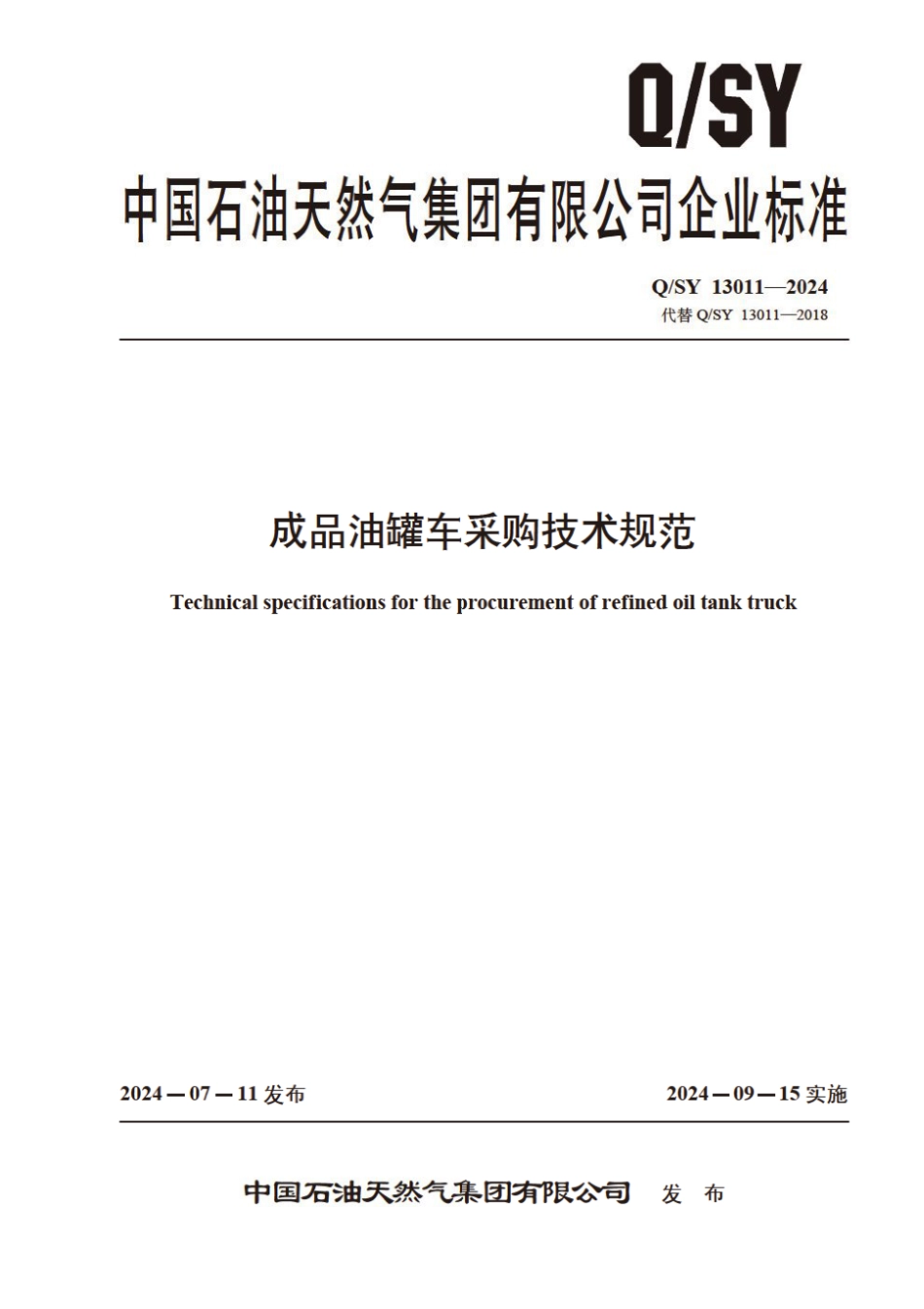 Q∕SY 13011-2024 成品油罐车采购技术规范_第1页