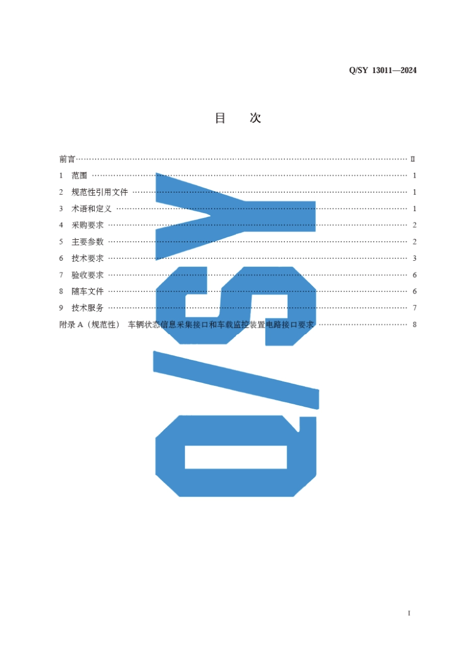 Q∕SY 13011-2024 成品油罐车采购技术规范_第3页