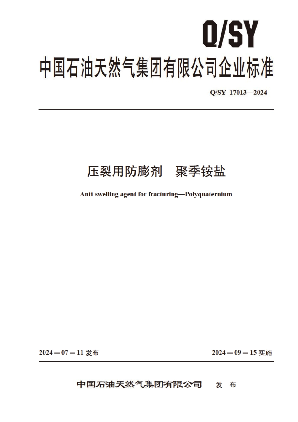 Q∕SY 17013-2024 压裂用防膨剂 聚季铵盐_第1页